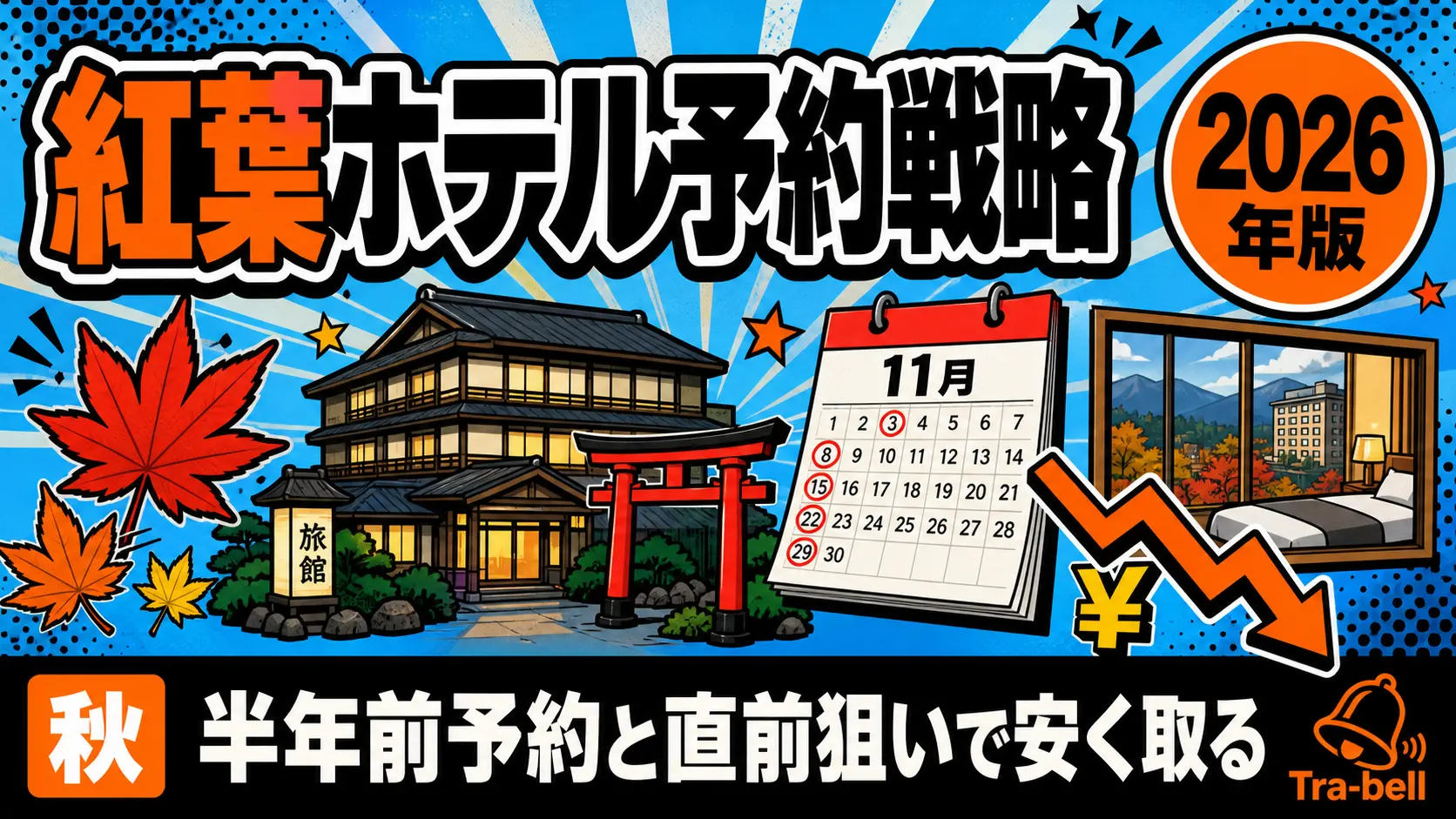 紅葉シーズンのホテル予約戦略【2026年版】11月ピークを半年前予約と直前狙いで安く取る