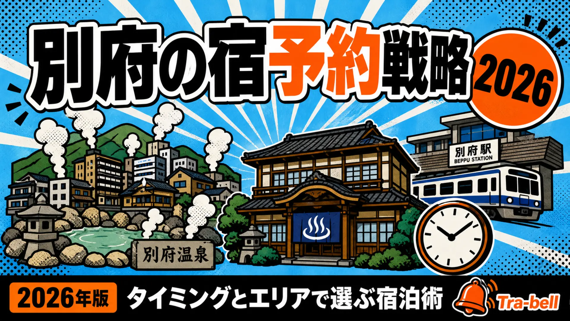 別府の宿・ホテル予約戦略【2026年版】安く泊まるタイミングと選び方