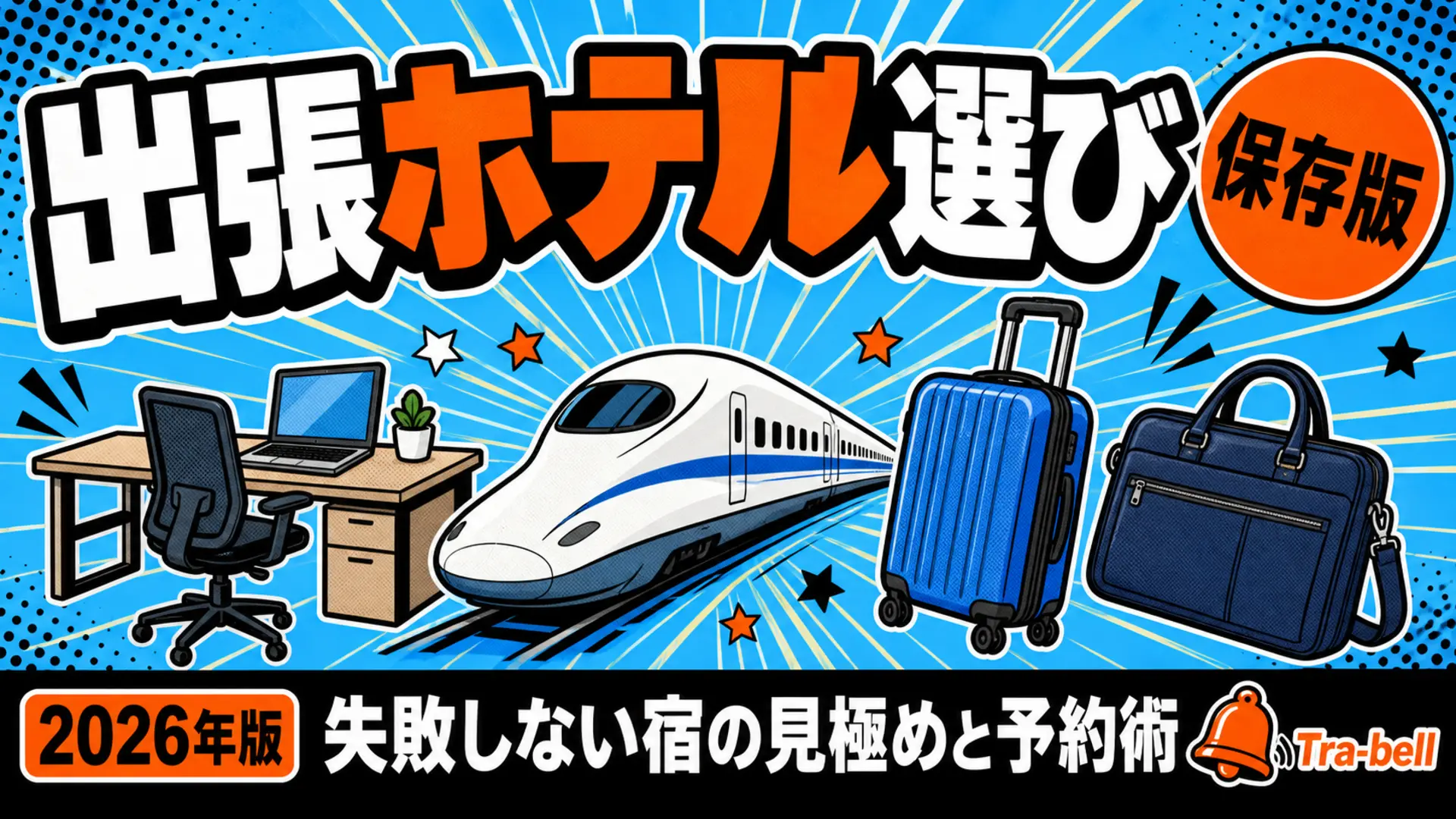 出張・ビジネス客のホテル選び方ガイド｜仕事環境・立地・予約術で失敗しない