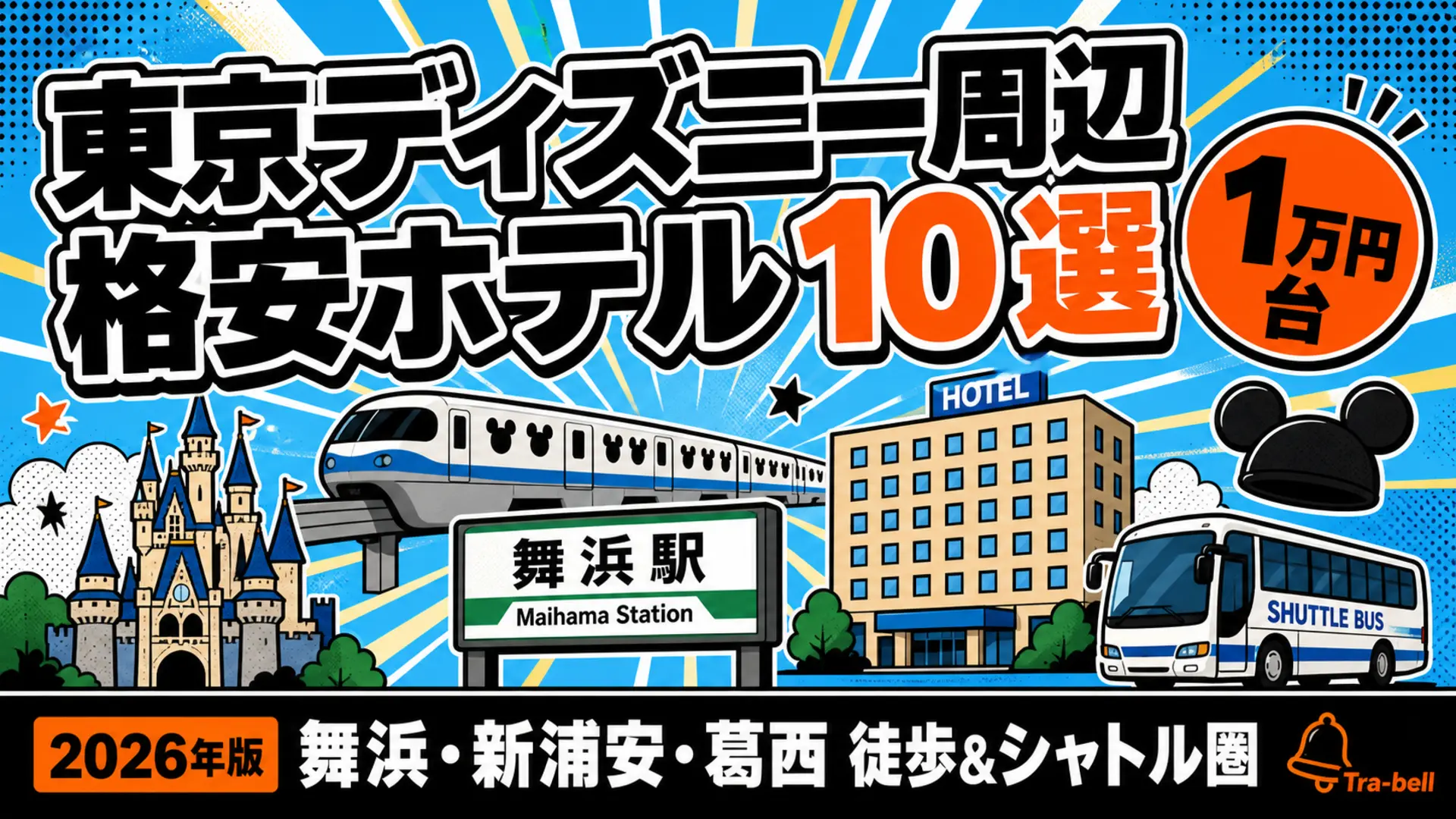 東京ディズニー周辺の格安ホテル10選【1万円台】舞浜・新浦安・葛西の徒歩&シャトル圏