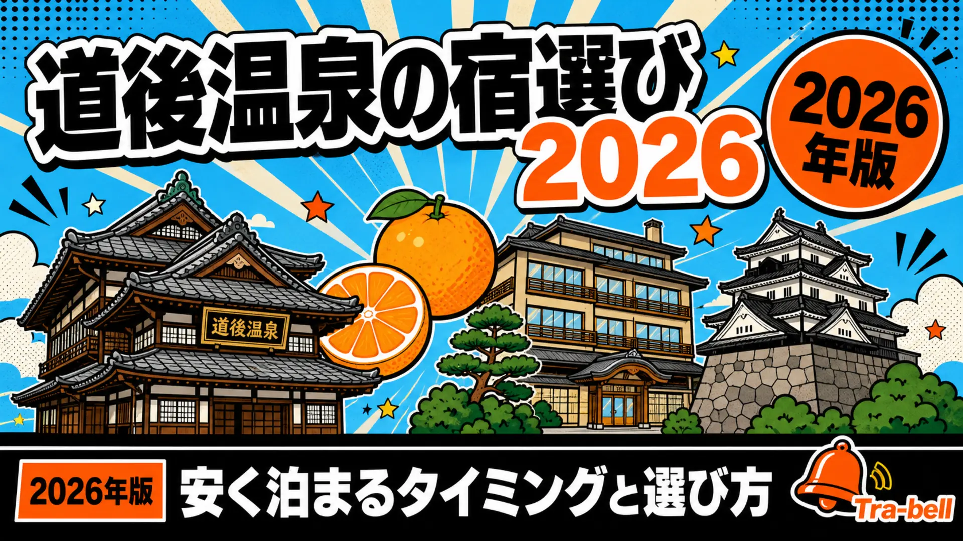 道後温泉の宿・ホテル予約戦略【2026年版】安く泊まるタイミングと選び方