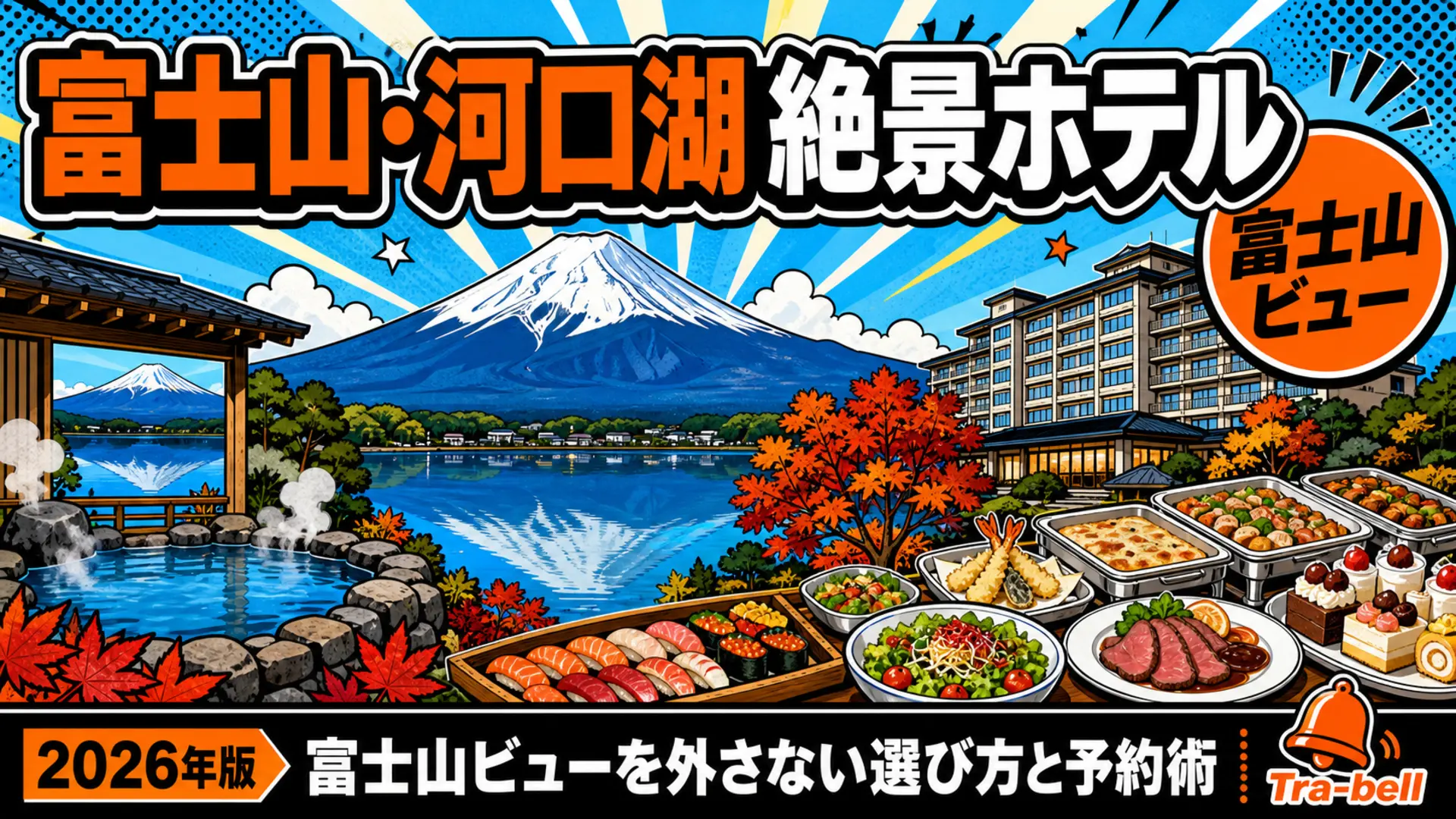 富士山・河口湖の絶景ホテル予約戦略【2026年版】富士山ビューを安く取る選び方
