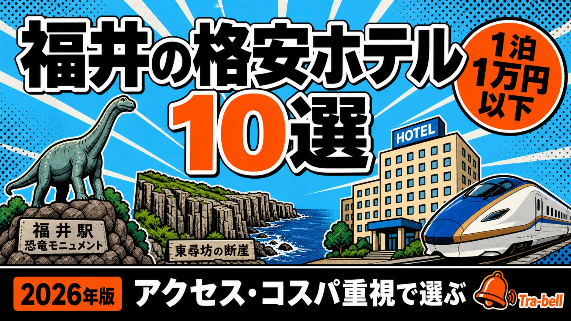 福井の格安ホテル10選【1泊1万円以下】アクセス・コスパ重視で選ぶ