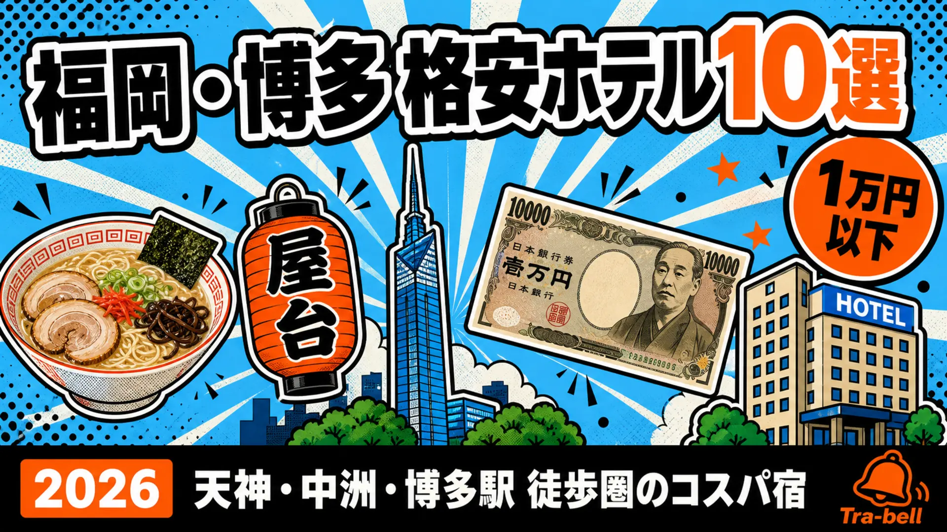 福岡・博多の格安ホテル攻略ガイド【1万円以下】天神・中洲・博多駅徒歩圏のコスパ宿