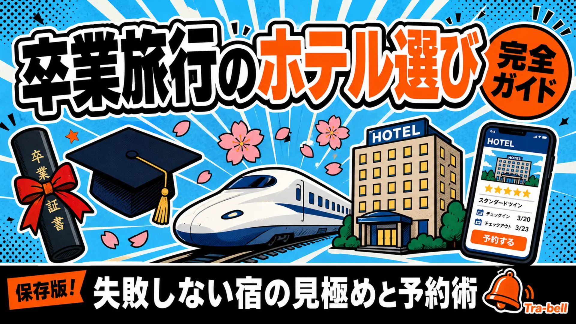 卒業旅行のホテル選び完全ガイド 失敗しない宿の見極めと予約術