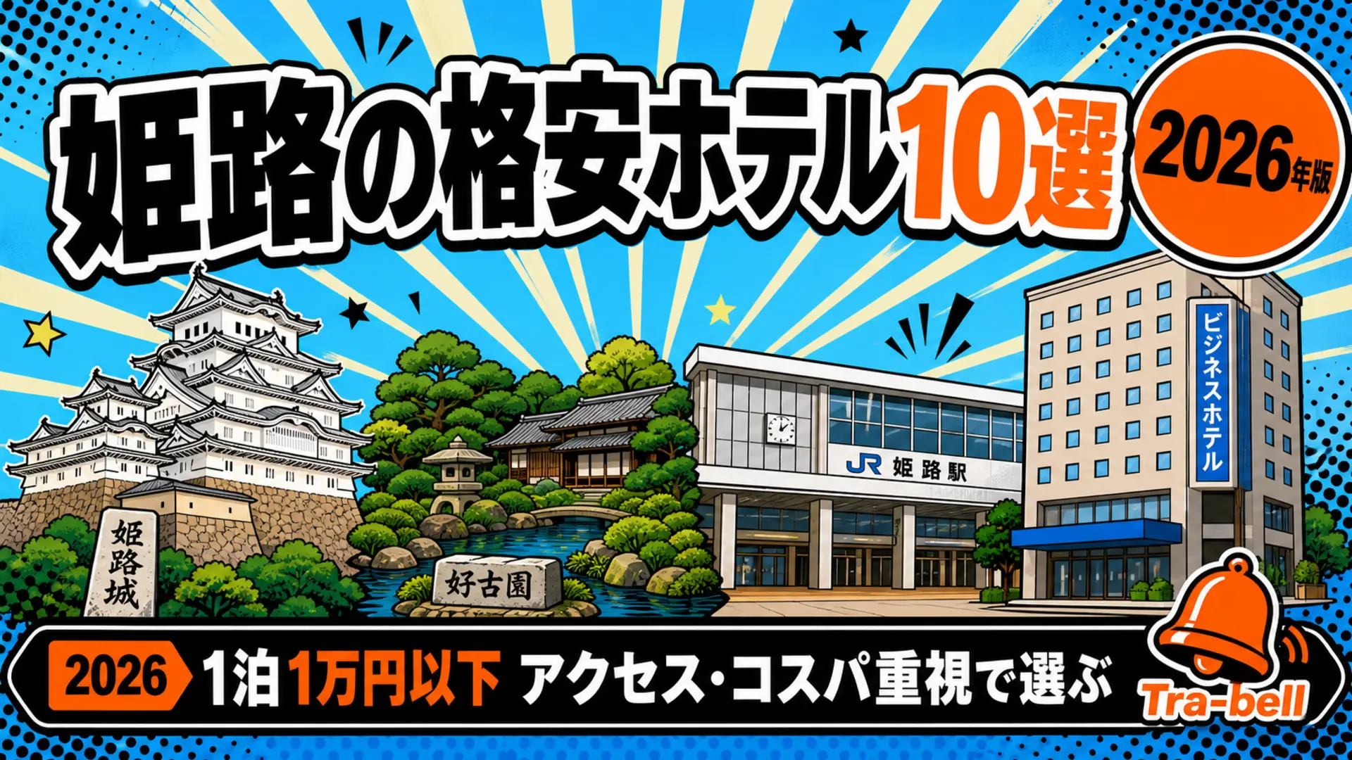 姫路の格安ホテル10選【1泊1万円以下】アクセス・コスパ重視で選ぶ