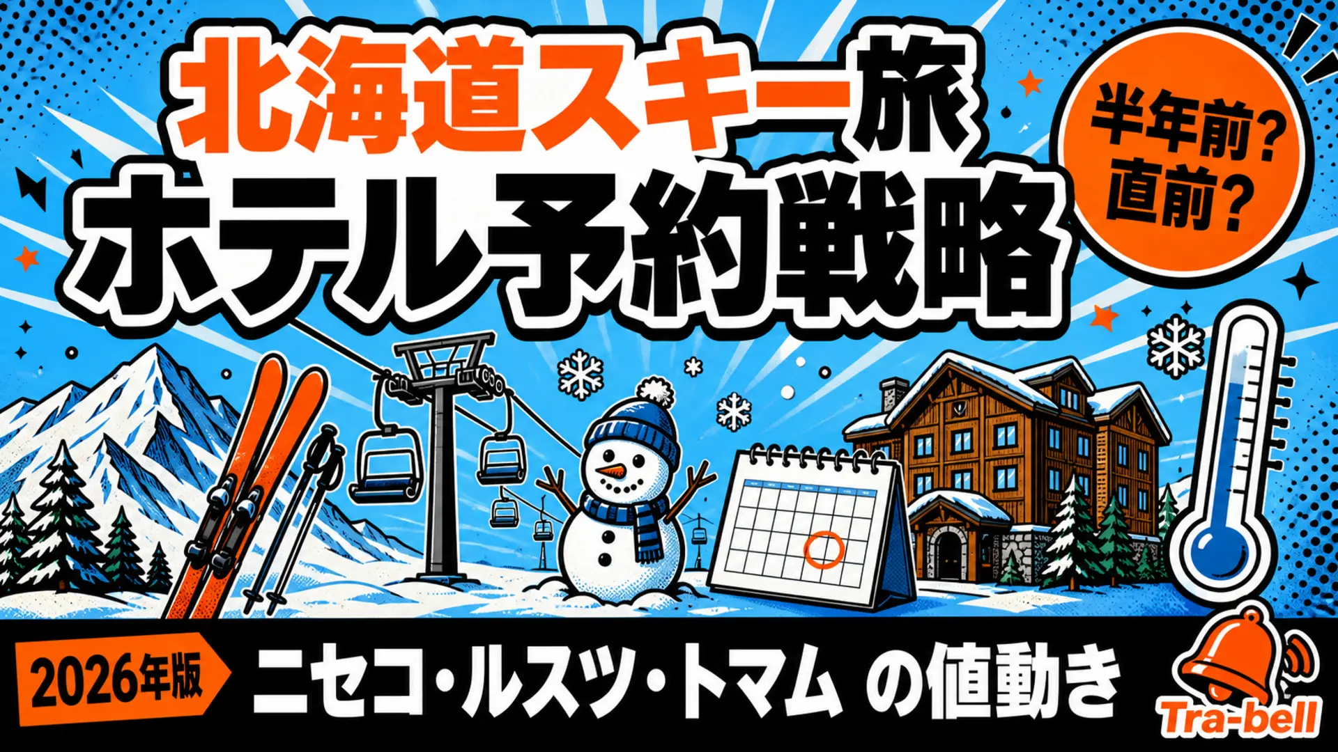 北海道スキー旅ホテル予約戦略【2026-27】ニセコ・ルスツ・トマムの値動きと早期 vs 直前