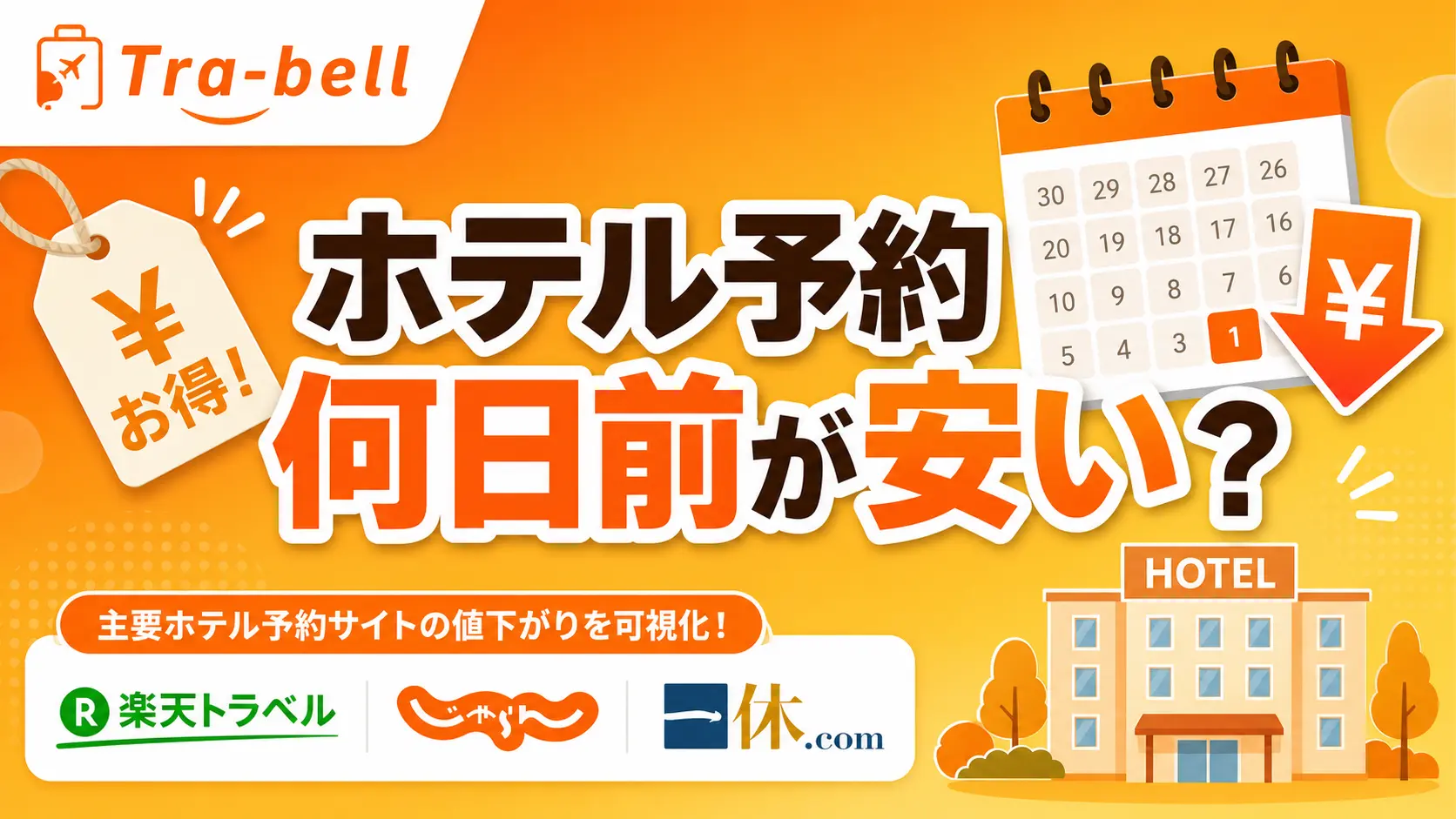 ホテル予約は何日前が安い？楽天・じゃらんの「値下がりタイミング」と取り直し方