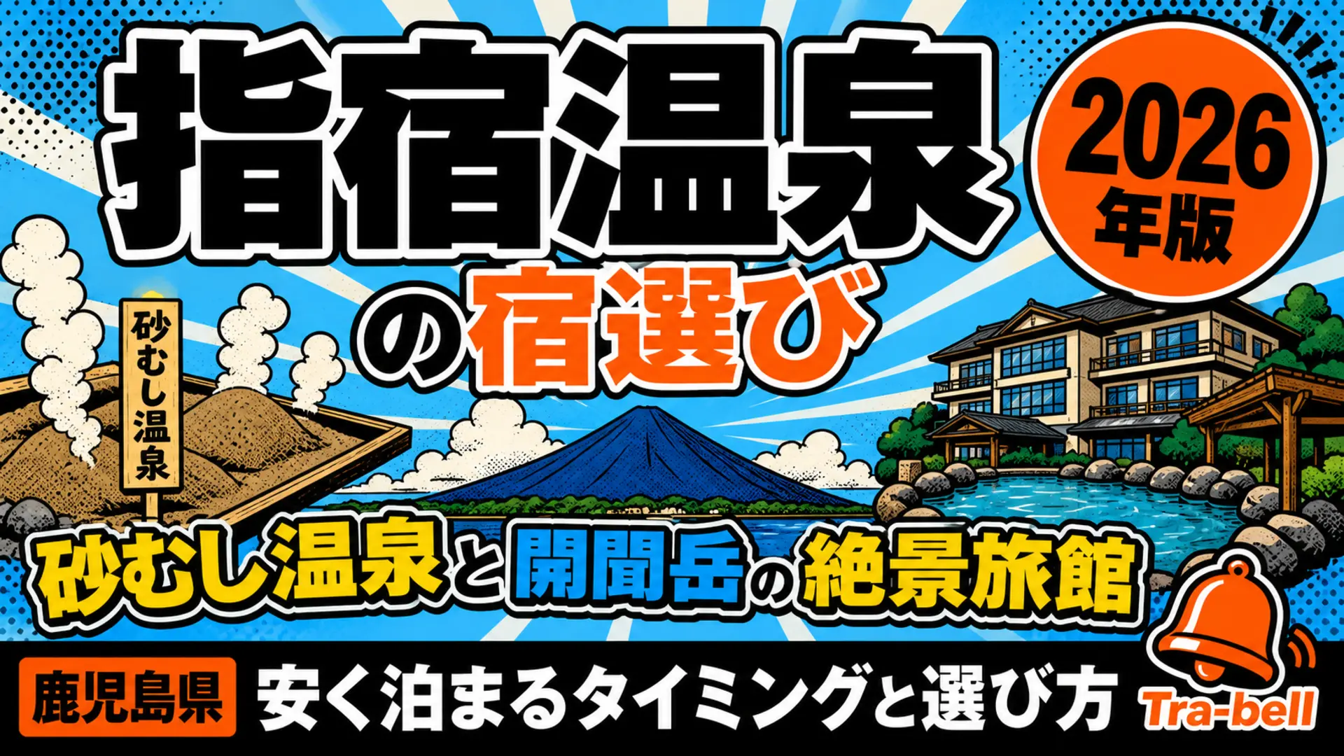 指宿温泉の宿・ホテル予約戦略【2026年版】安く泊まるタイミングと選び方