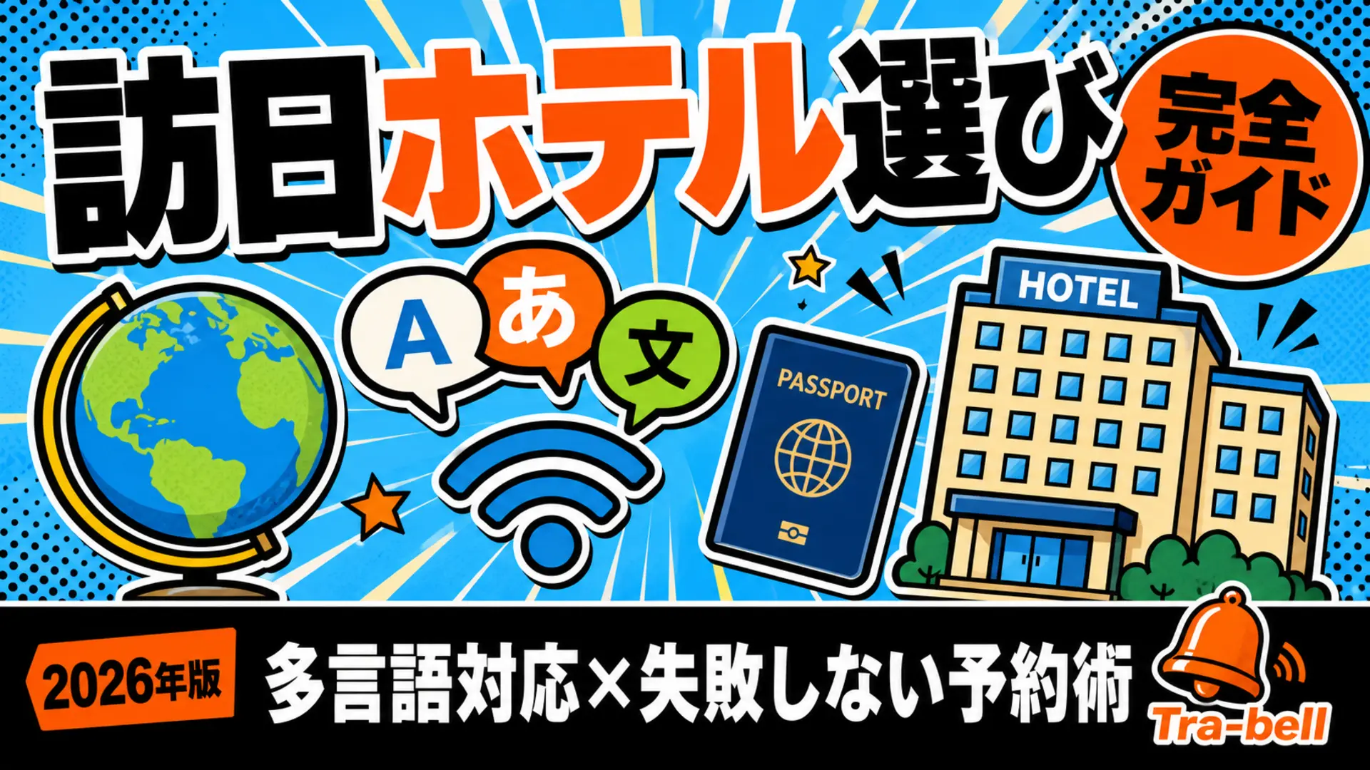 訪日・多言語対応のホテル選び完全ガイド 失敗しない宿の見極めと予約術