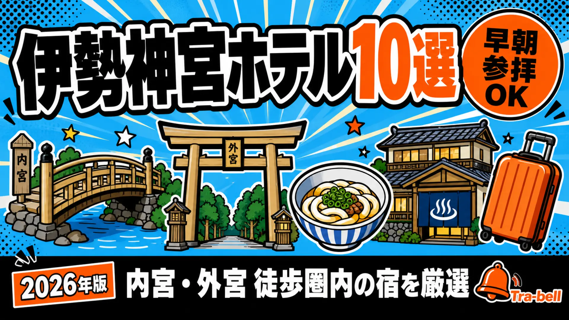 伊勢神宮周辺のおすすめホテル10選 徒歩圏内・アクセス便利な宿を厳選