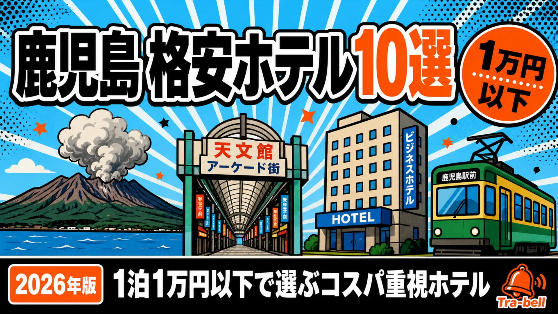 鹿児島の格安ホテル10選【1泊1万円以下】アクセス・コスパ重視で選ぶ