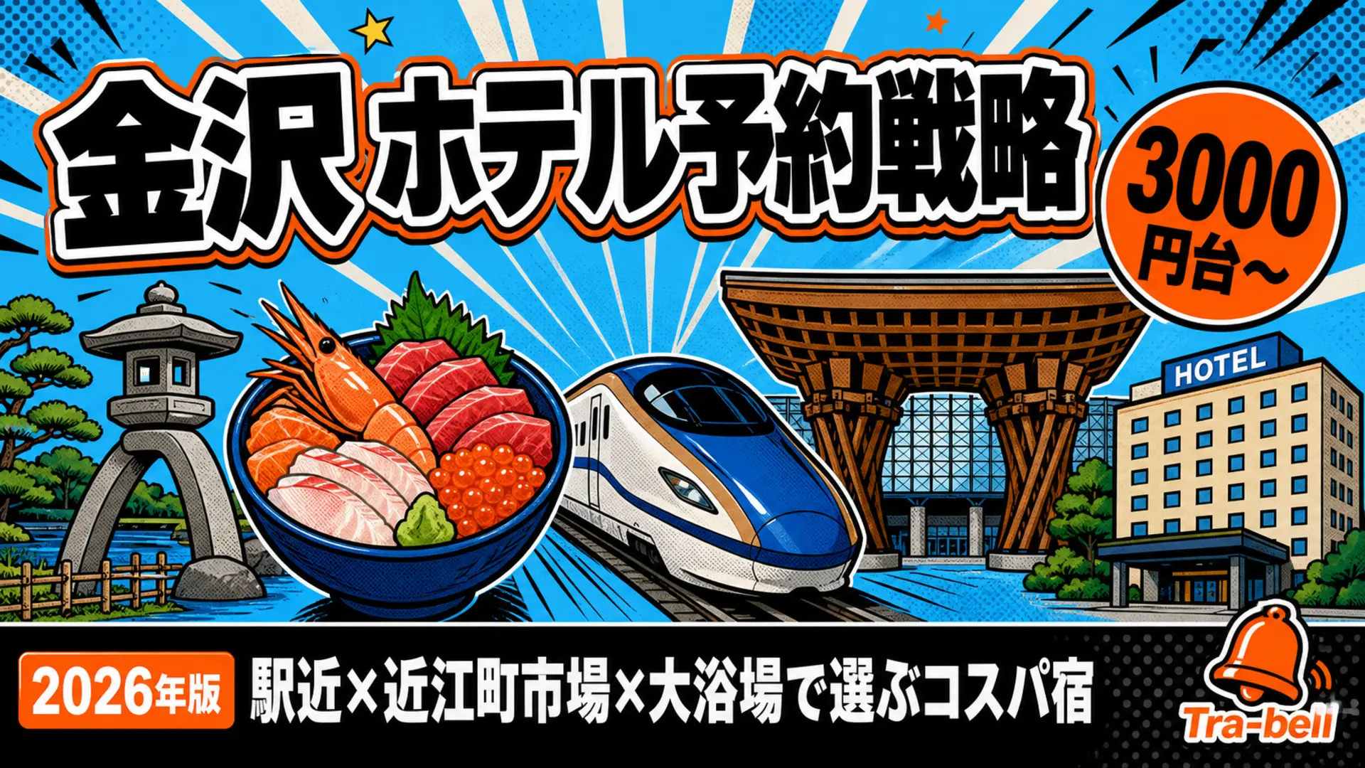 金沢のホテル予約戦略【2026年版】兼六園・近江町市場・北陸新幹線で選ぶ駅近コスパ宿