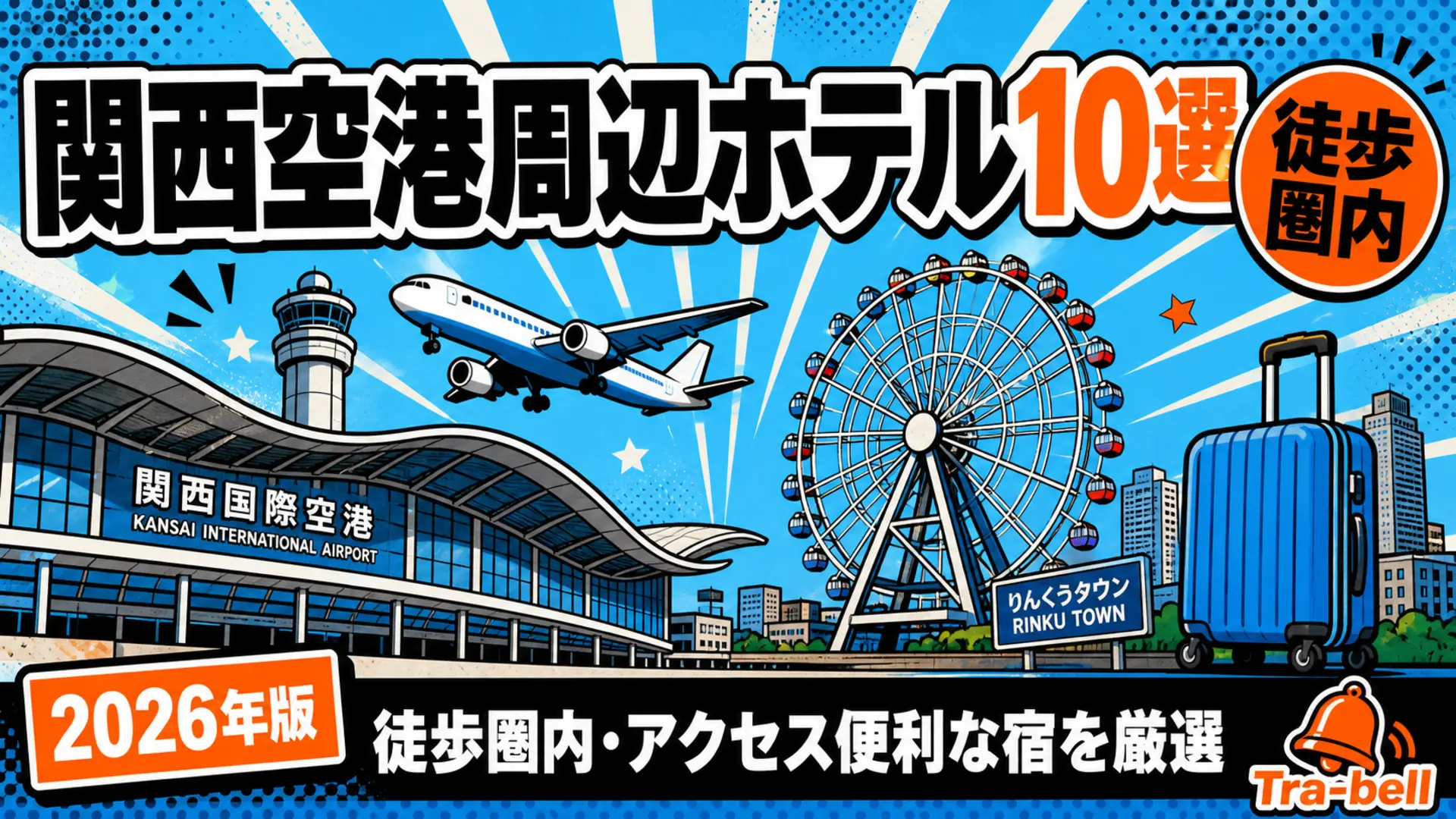 関西空港周辺のおすすめホテル10選 徒歩圏内・アクセス便利な宿を厳選