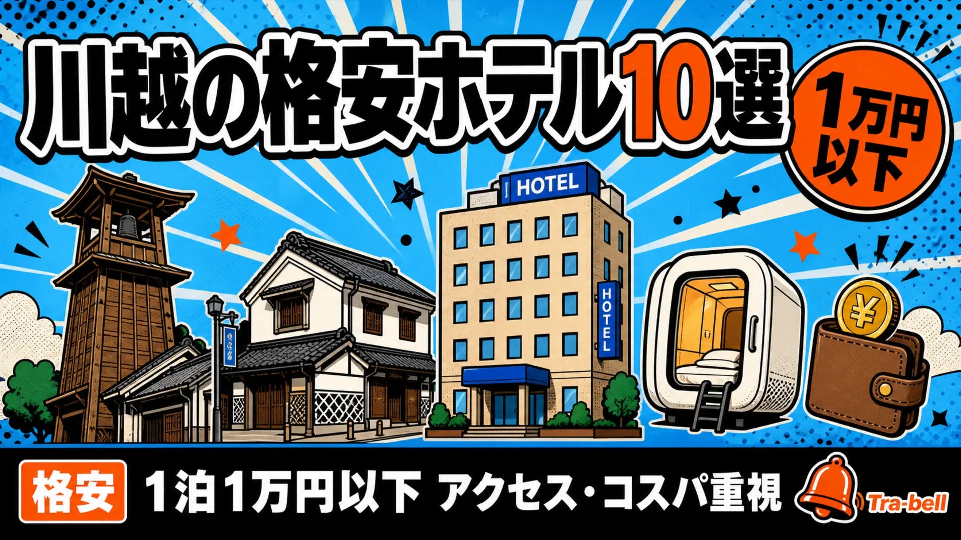 川越の格安ホテル10選【1泊1万円以下】アクセス・コスパ重視で選ぶ