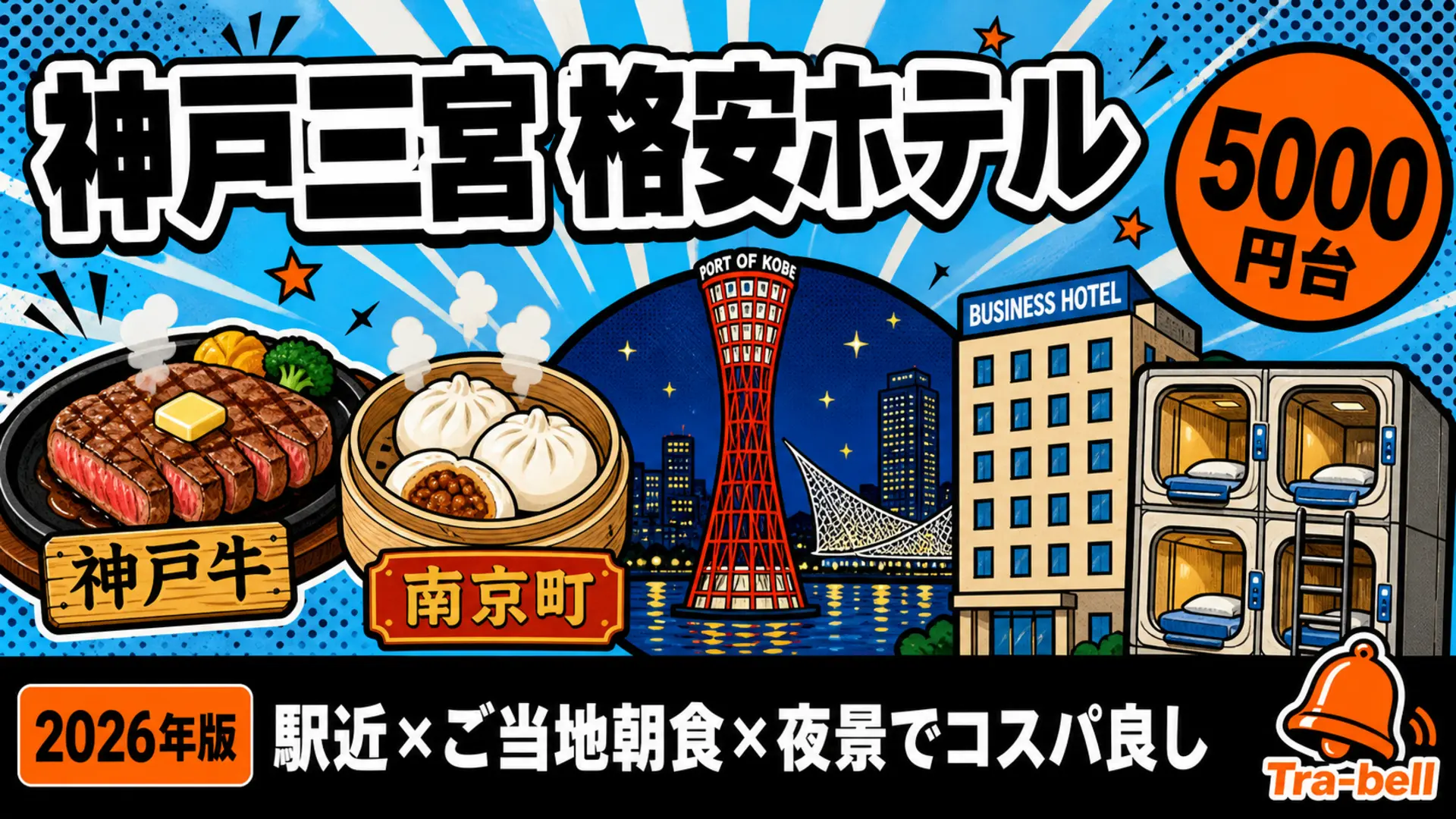 神戸三宮の格安ホテル攻略ガイド【2026年版】駅近・ご当地朝食・夜景で選ぶコスパ宿