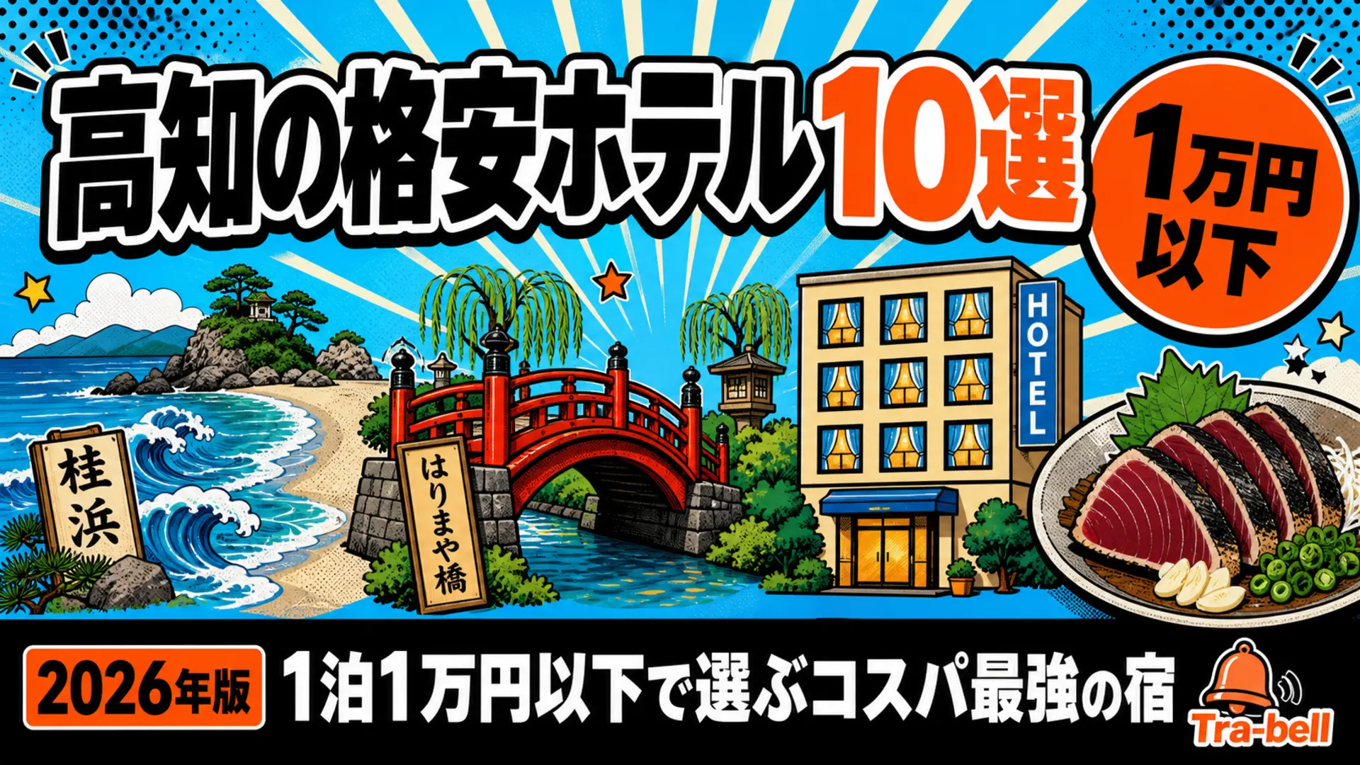高知の格安ホテル10選【1泊1万円以下】アクセス・コスパ重視で選ぶ