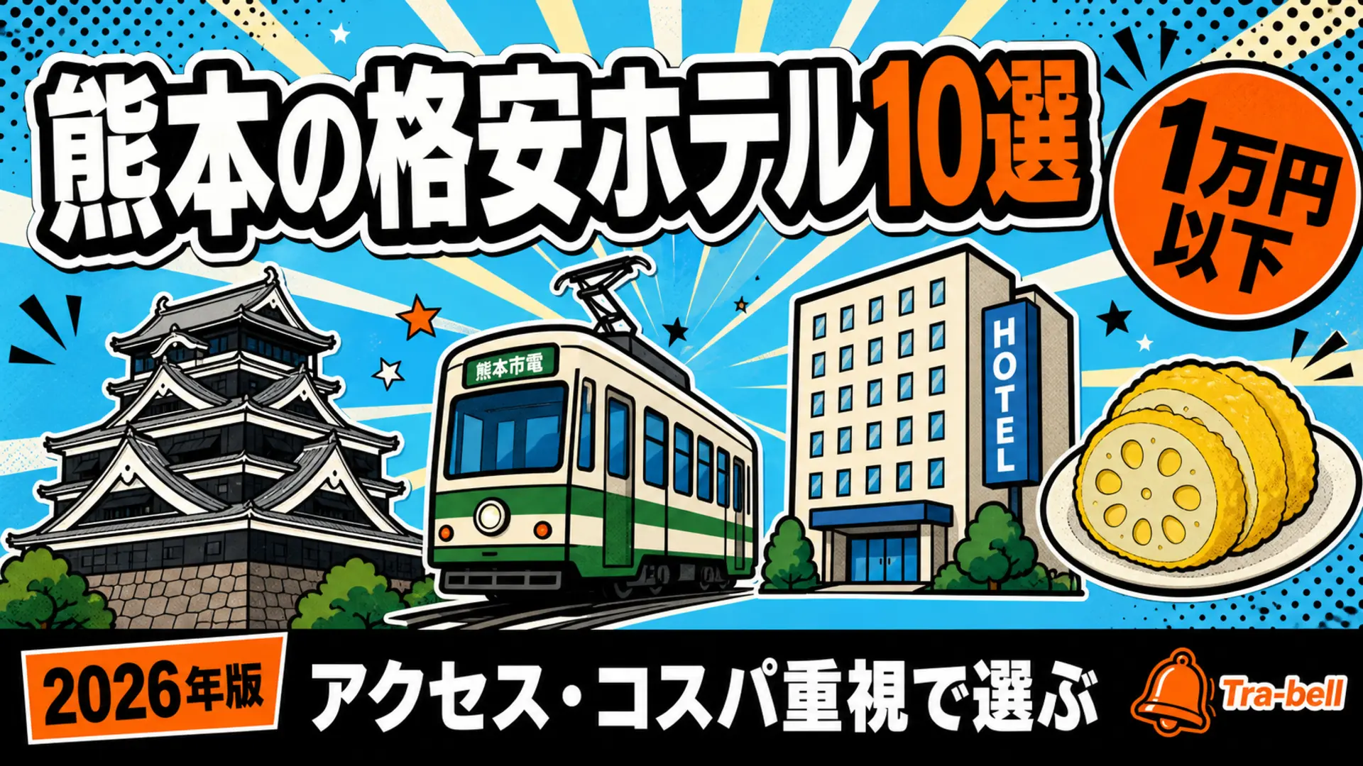 熊本の格安ホテル10選【1泊1万円以下】アクセス・コスパ重視で選ぶ
