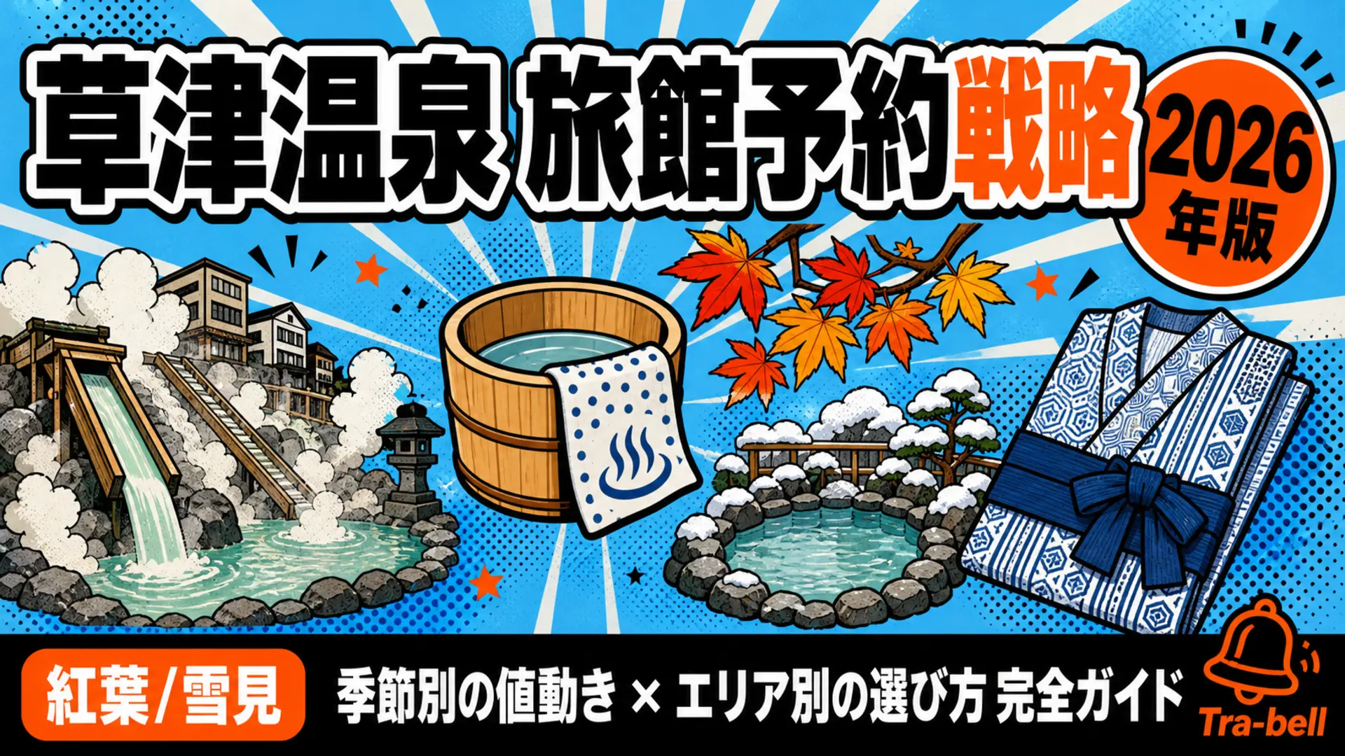 草津温泉の旅館予約戦略【2026年版】季節別の値動きとエリア別の選び方