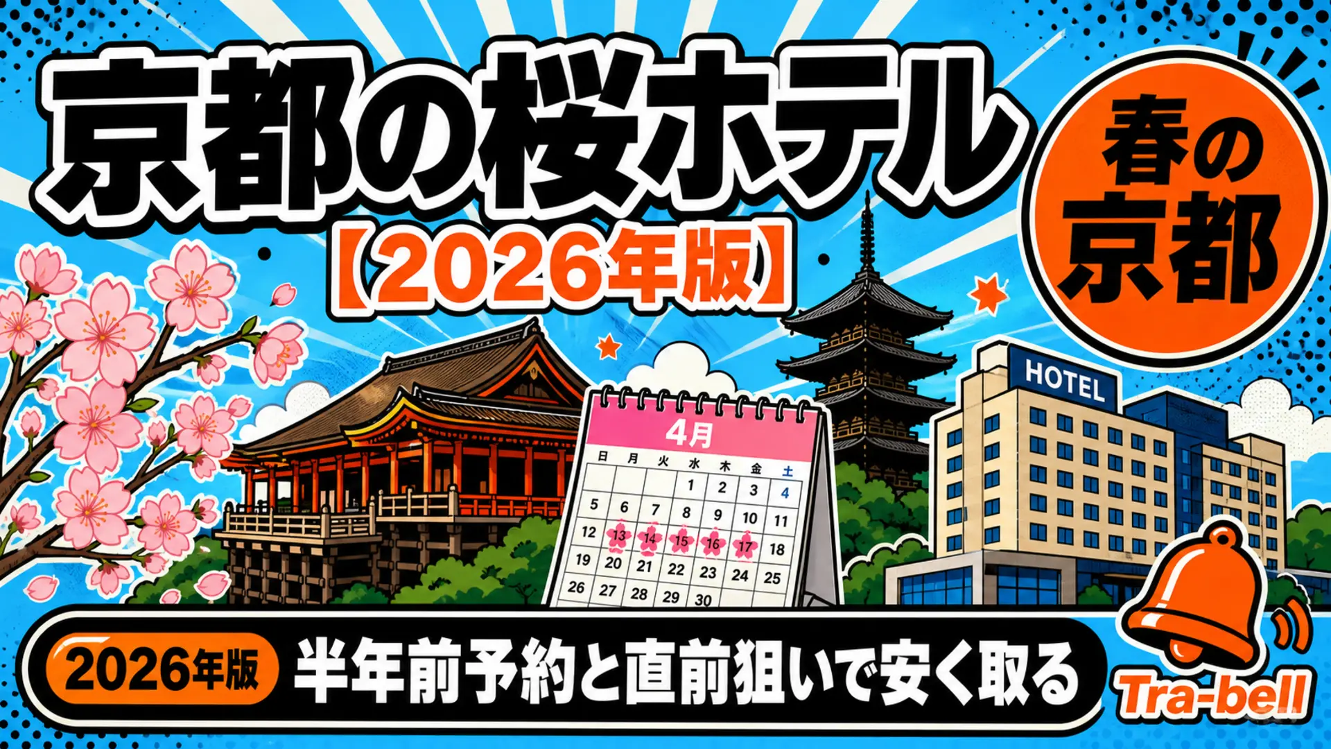 京都の桜ホテル予約戦略【2026年版】半年前予約と直前狙いで満開週を安く取る