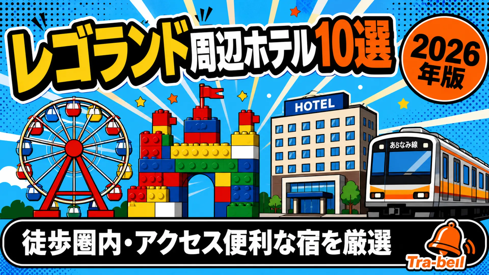 レゴランド周辺のおすすめホテル10選 徒歩圏内・アクセス便利な宿を厳選