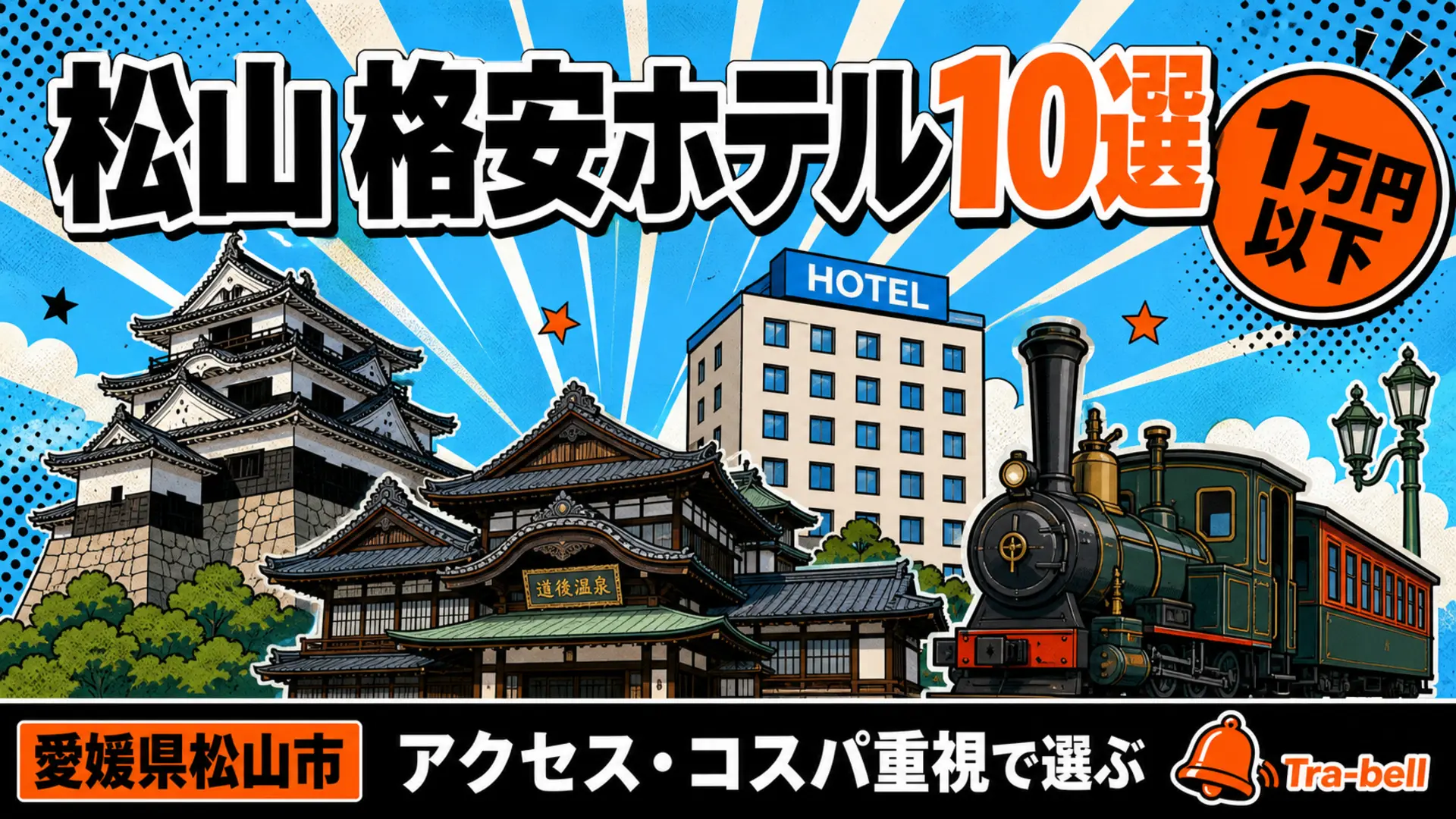 松山の格安ホテル10選【1泊1万円以下】アクセス・コスパ重視で選ぶ