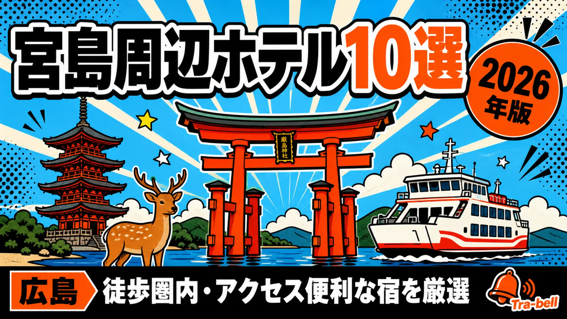 宮島周辺のおすすめホテル10選 徒歩圏内・アクセス便利な宿を厳選