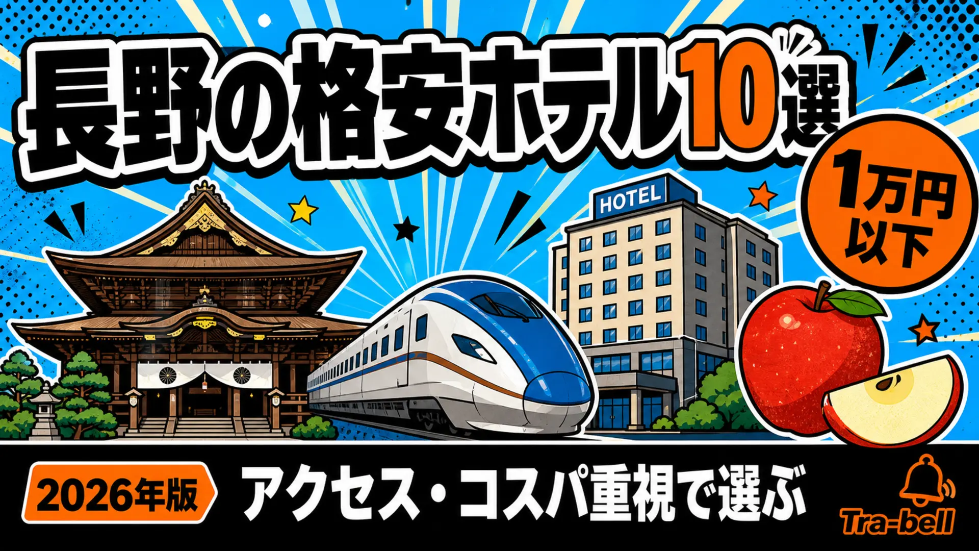 長野の格安ホテル10選【1泊1万円以下】アクセス・コスパ重視で選ぶ