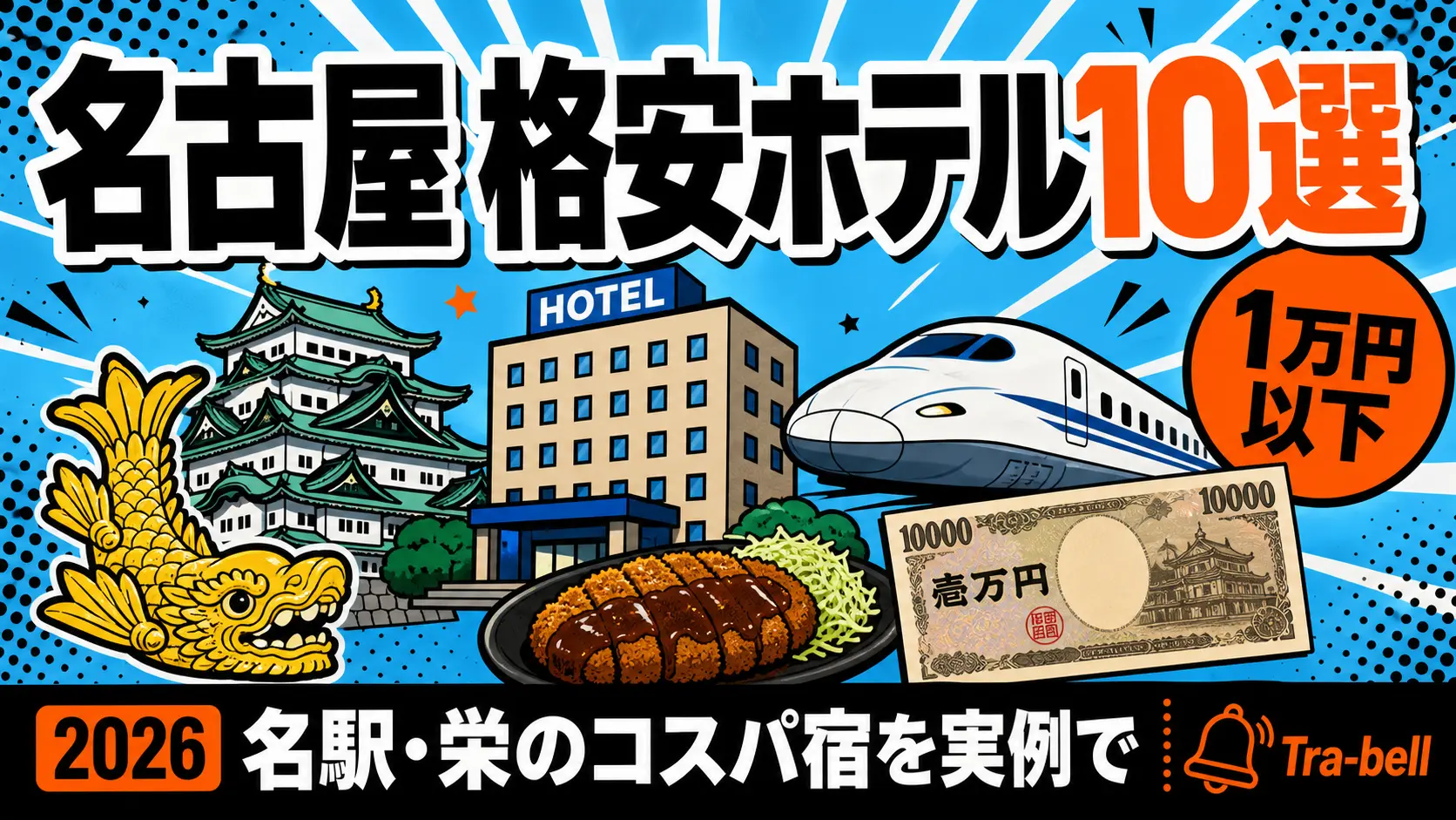 名古屋の格安ホテル10選【1万円以下】名駅・栄エリアのコスパ宿を実例で