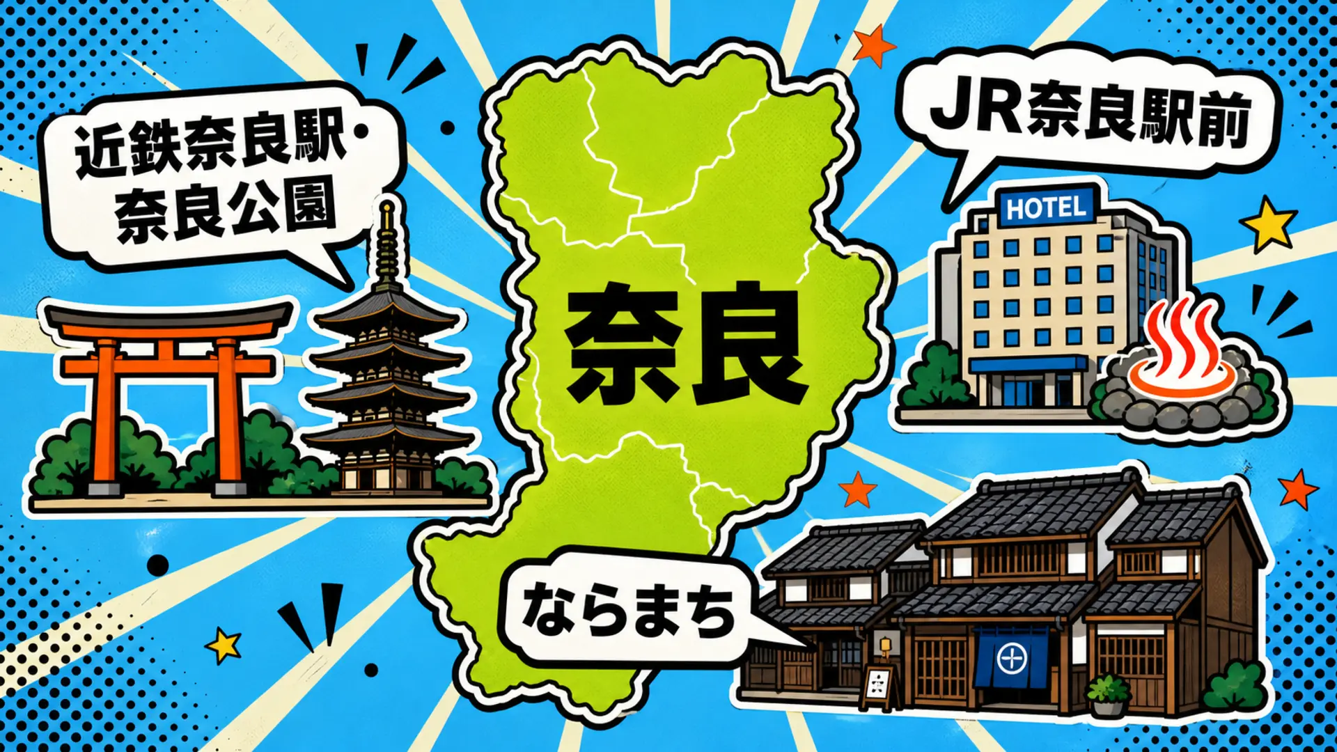 奈良県内のJR奈良駅前・近鉄奈良駅前・奈良公園・ならまちのエリアイメージ