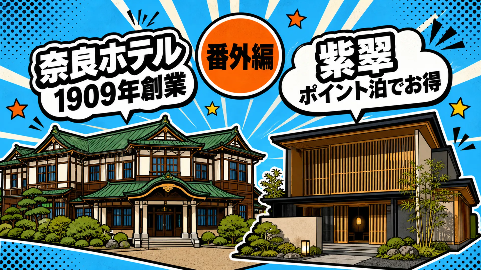 奈良ホテルの歴史的建築と紫翠ラグジュアリーコレクション奈良のイメージ