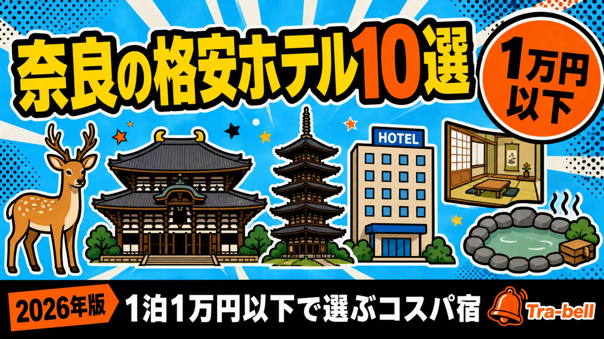 奈良の格安ホテル10選【1泊1万円以下】アクセス・コスパ重視で選ぶ