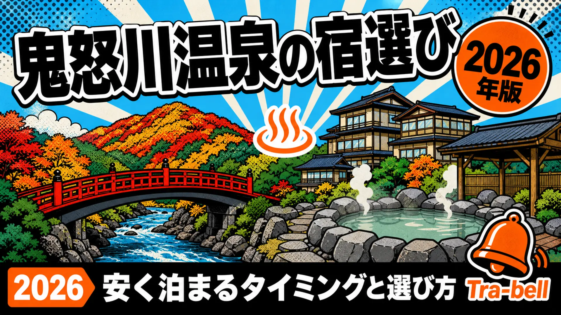 鬼怒川温泉の宿・ホテル予約戦略【2026年版】安く泊まるタイミングと選び方