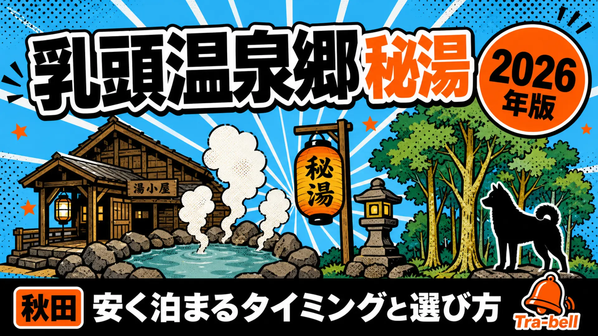 乳頭温泉郷の宿・ホテル予約戦略【2026年版】安く泊まるタイミングと選び方