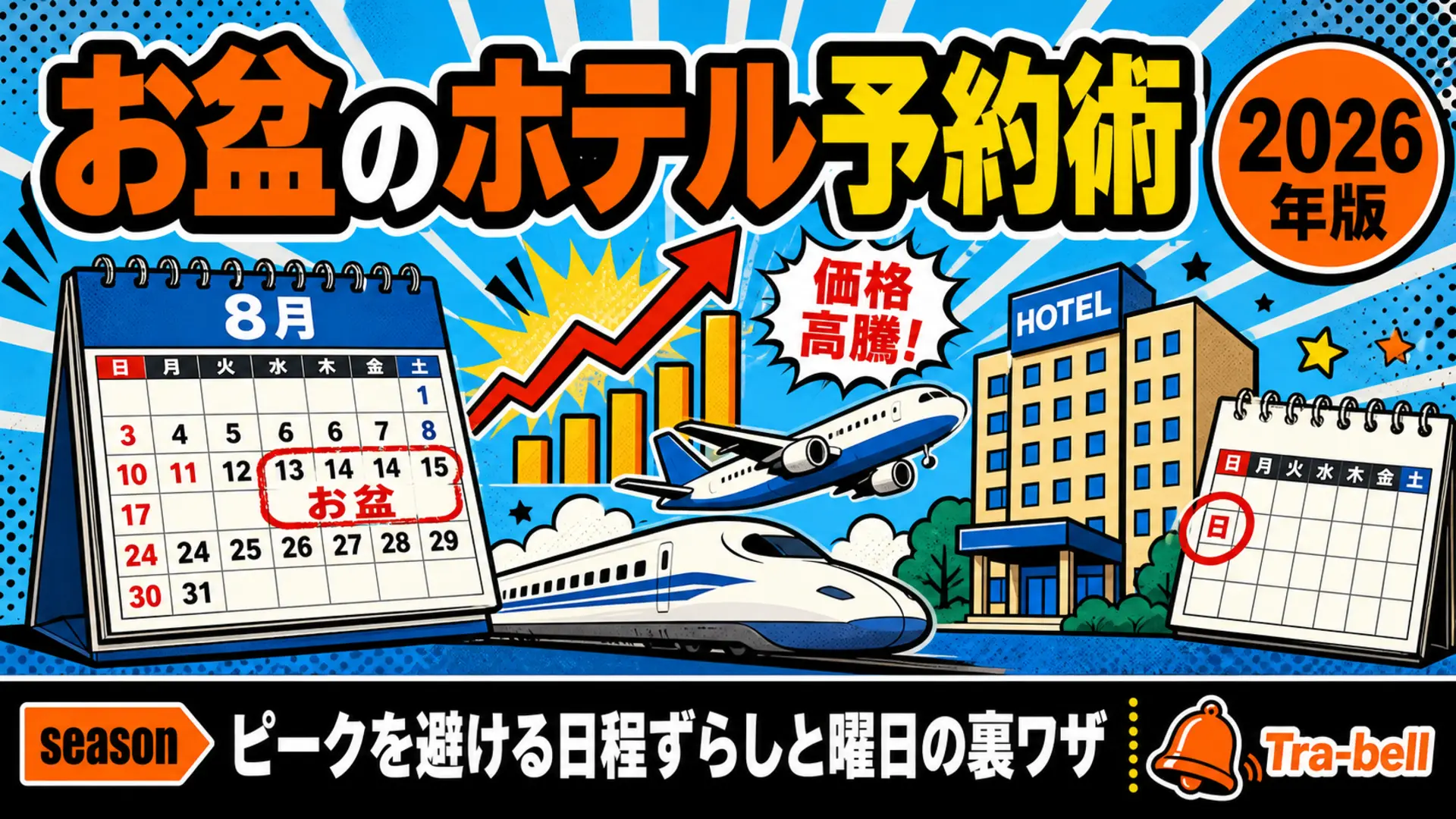 お盆のホテル予約術【2026年版】ピークを避けて安く取る日程ずらしと曜日の裏ワザ