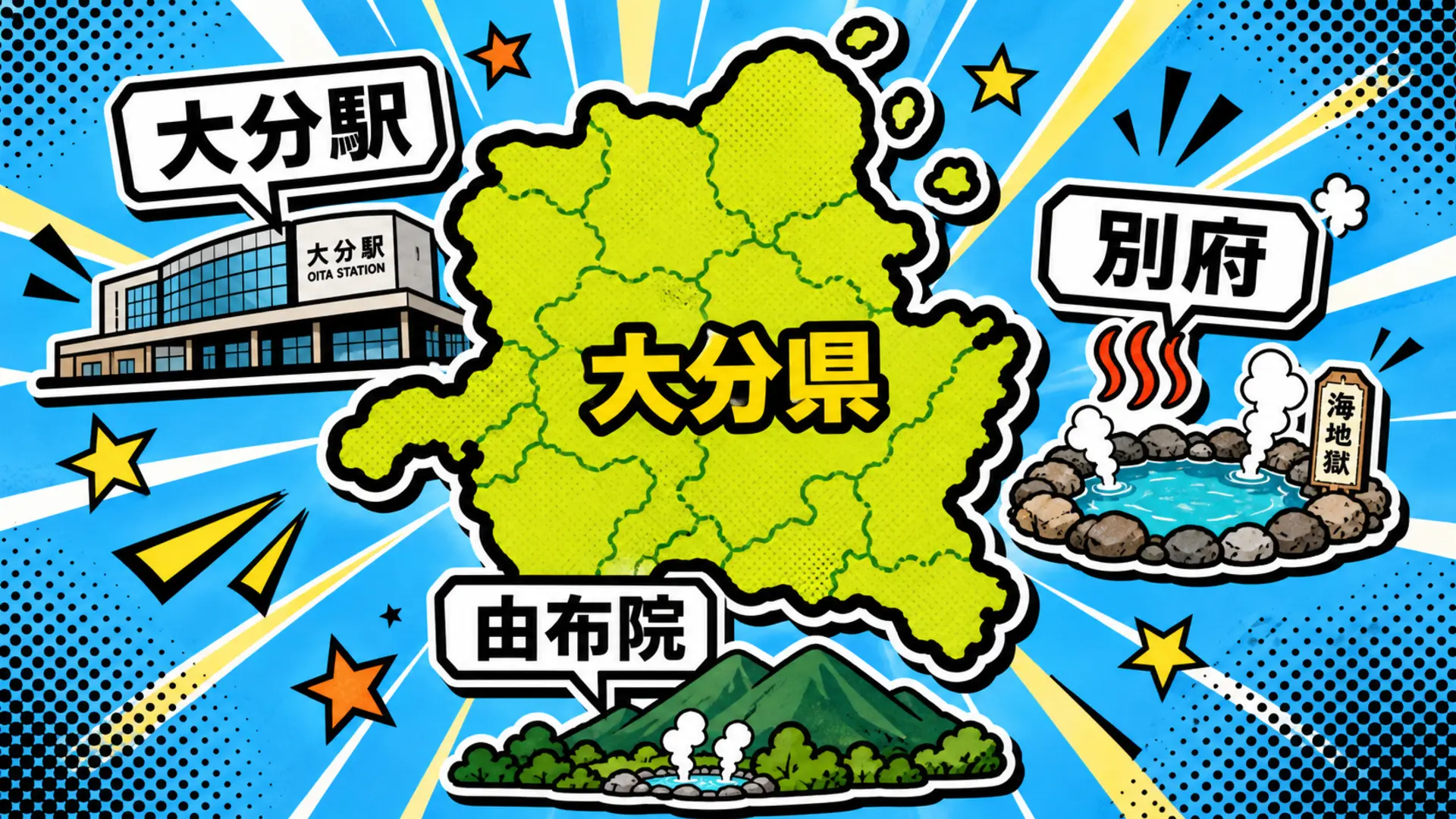 大分県内の大分駅・別府・由布院のエリアイメージ地図