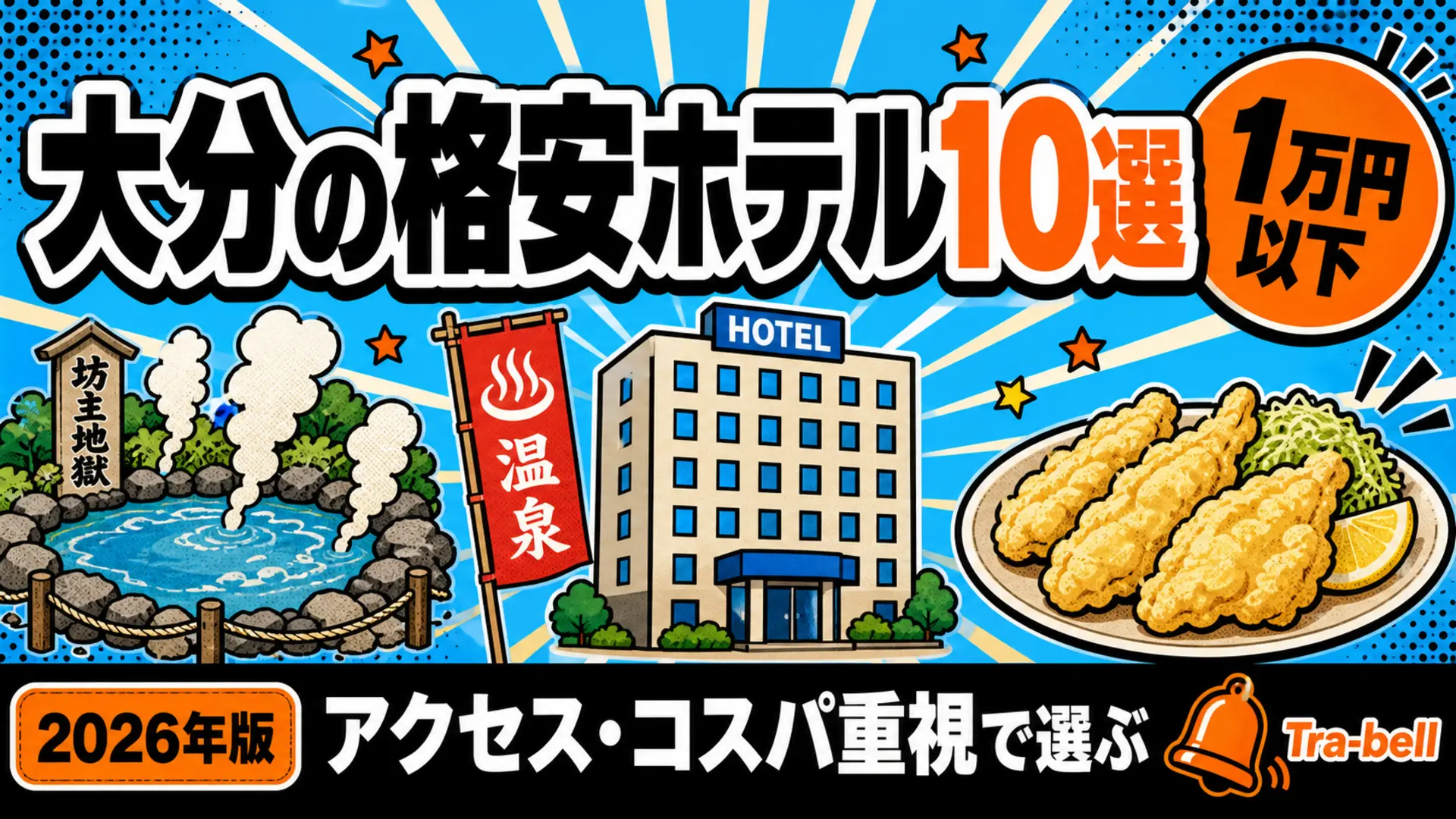 大分の格安ホテル10選【1泊1万円以下】アクセス・コスパ重視で選ぶ