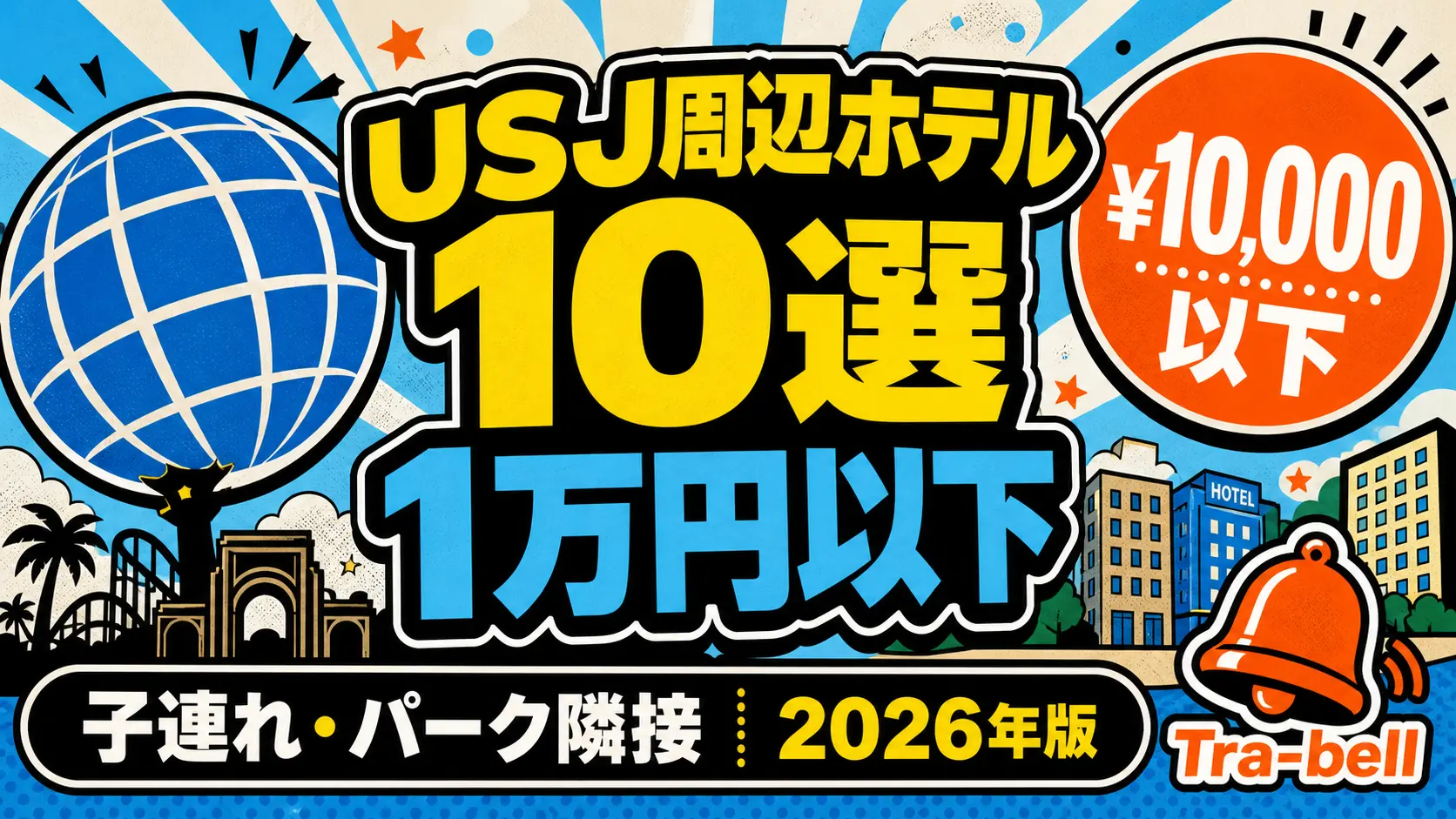 USJ周辺の格安ホテル10選【1万円以下】徒歩圏内・子連れ・アーリー入場対応