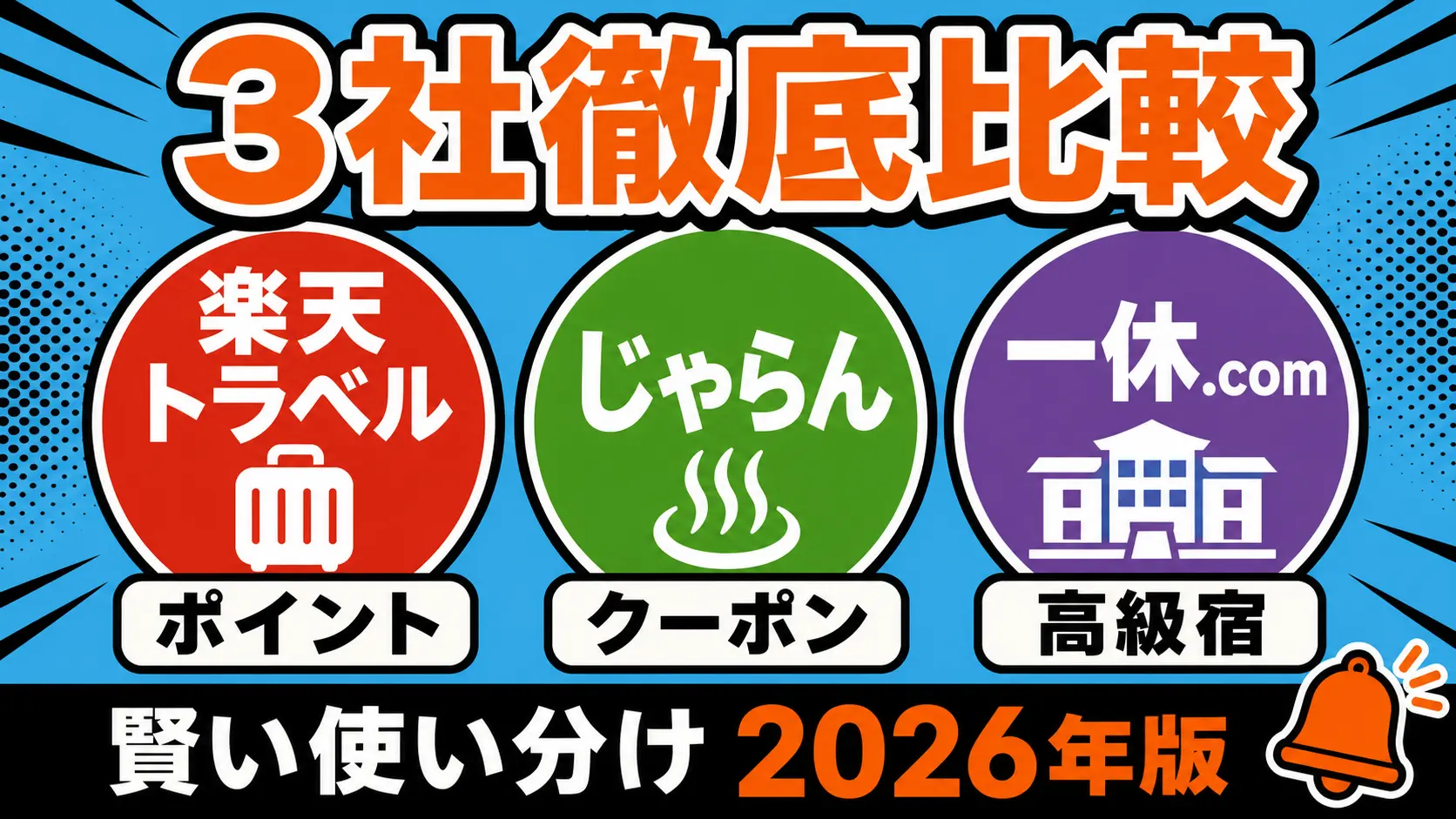 楽天トラベル・じゃらん・一休.com を本気で比較【2026年版】3社の特徴と使い分け