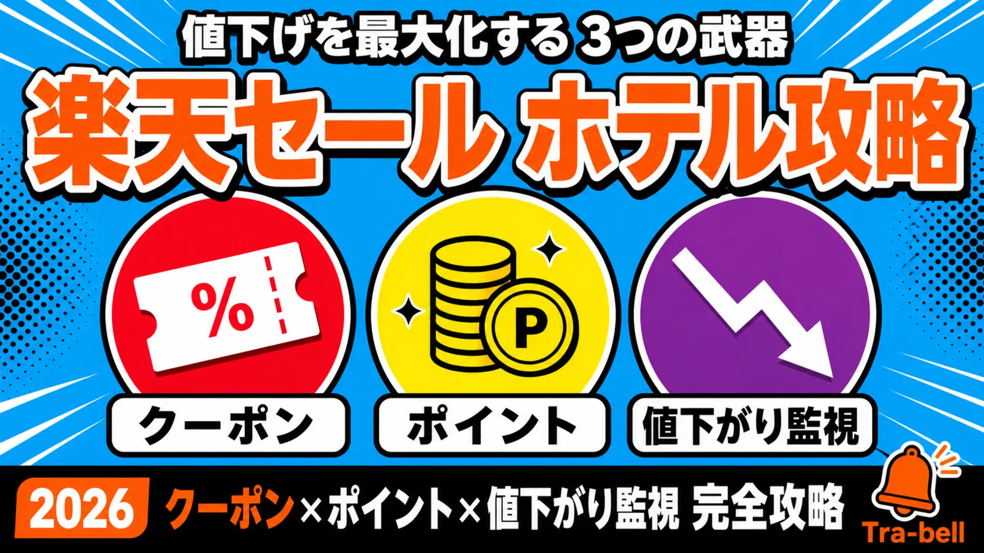 楽天スーパーセールでホテルを安く取る方法【2026年版】クーポン×ポイント×値下がり監視