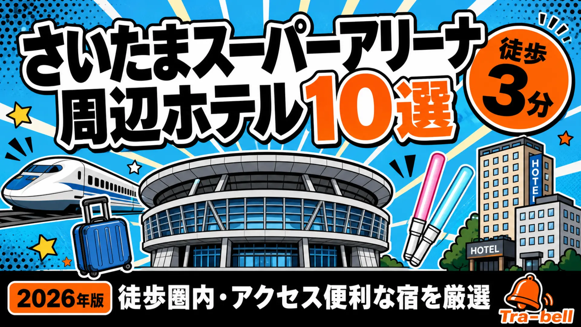 さいたまスーパーアリーナ周辺のおすすめホテル10選 徒歩圏内・アクセス便利な宿を厳選
