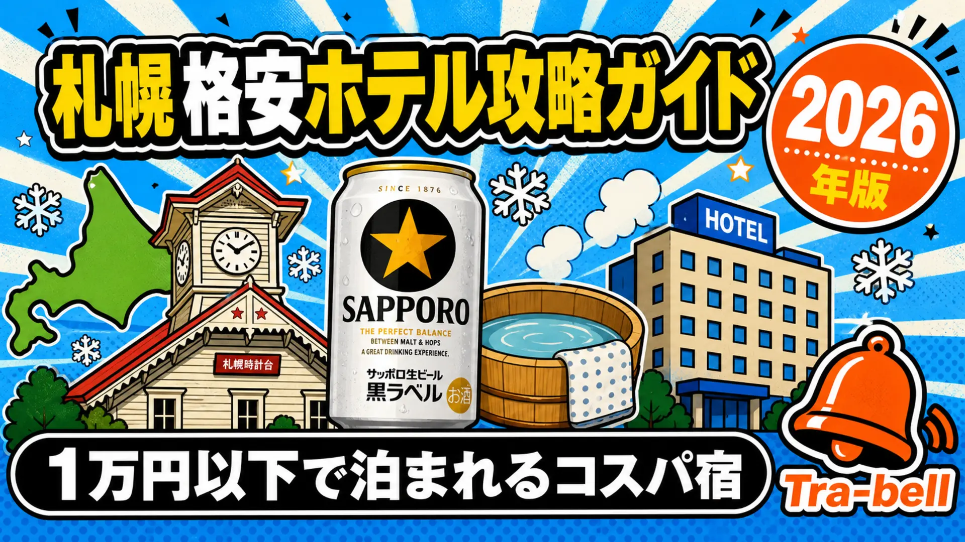 札幌市内の格安ホテル攻略ガイド【2026年版】1万円以下で泊まれるコスパ宿まとめ