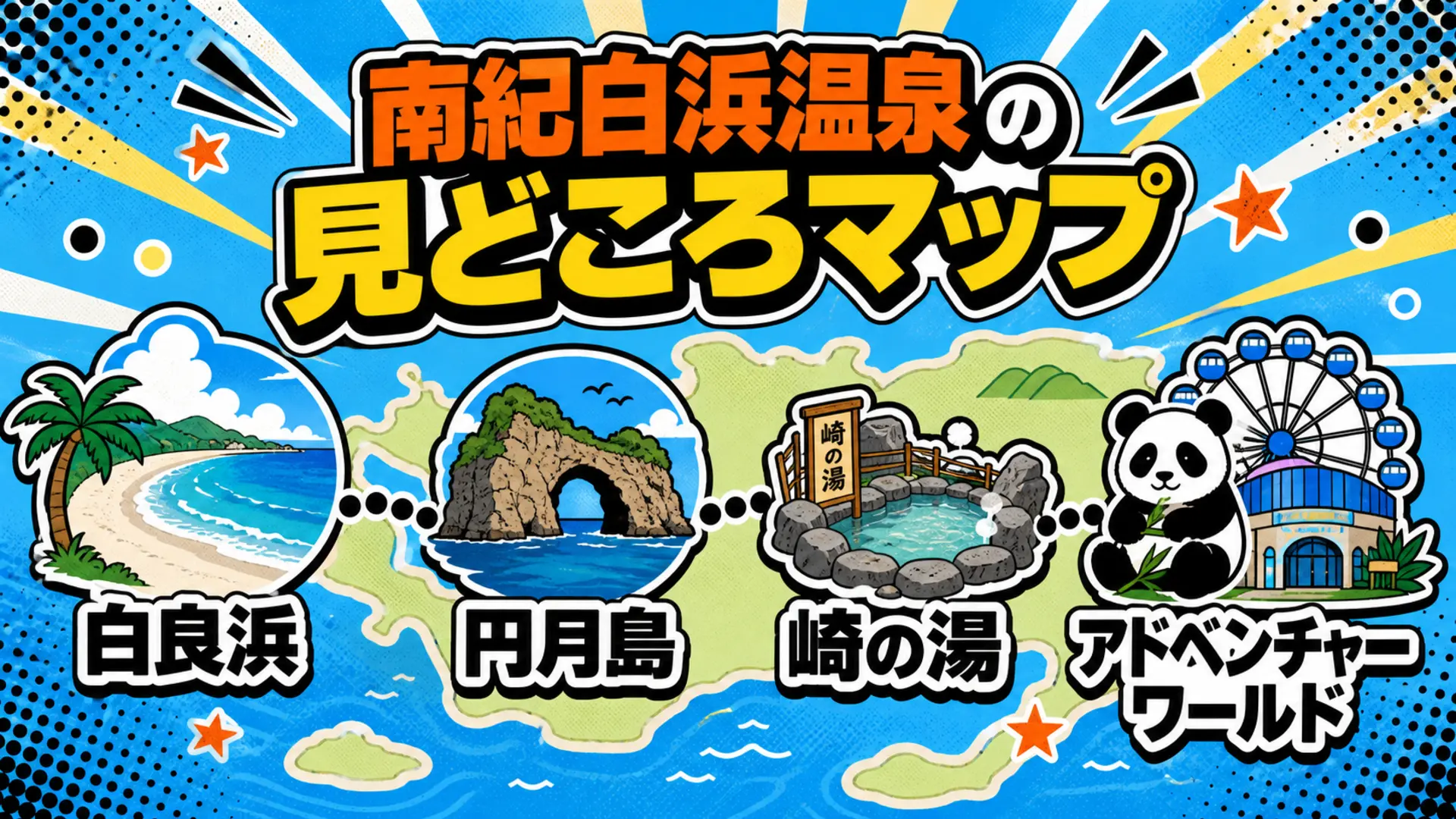 南紀白浜の見どころマップ:白良浜・円月島・崎の湯・アドベンチャーワールドの位置関係