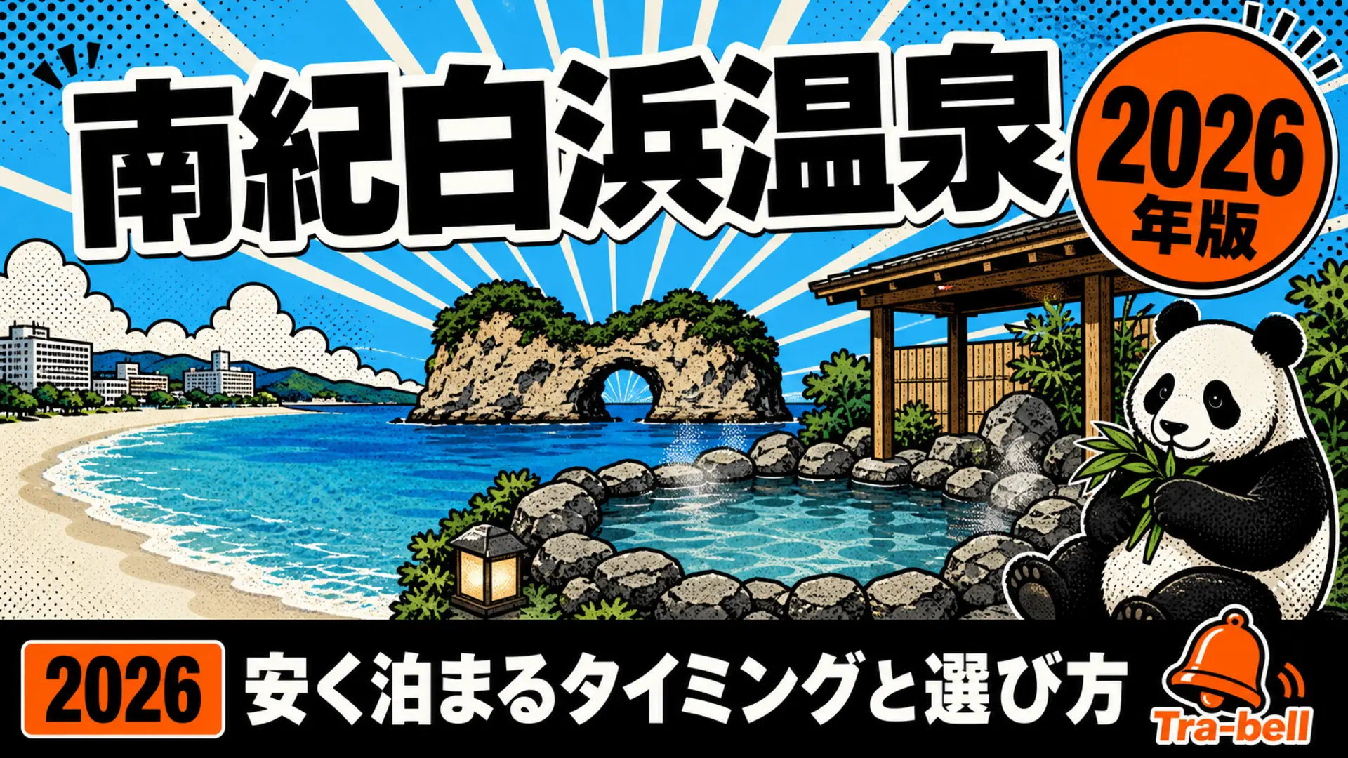 南紀白浜温泉の宿・ホテル予約戦略【2026年版】安く泊まるタイミングと選び方