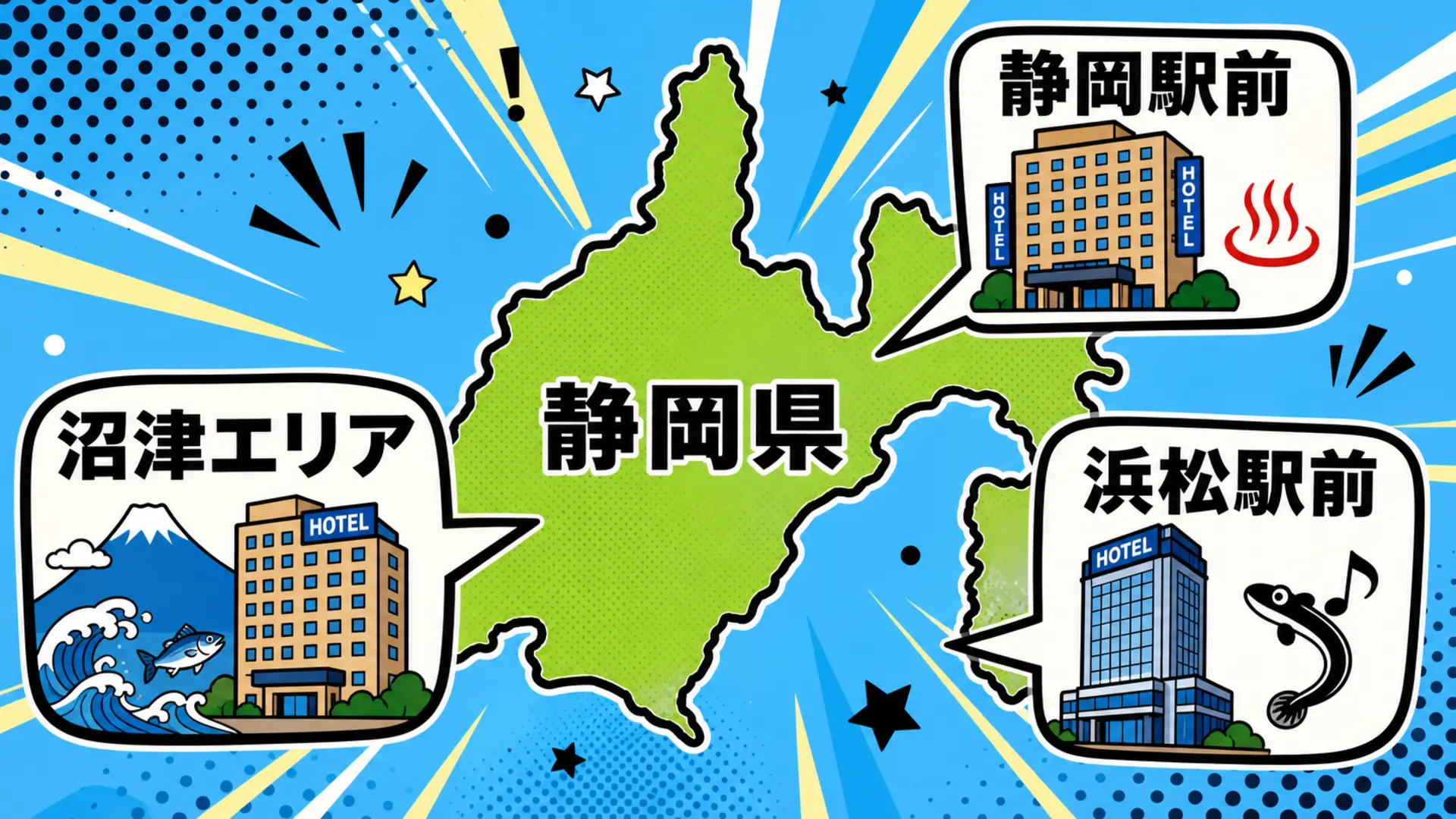 静岡県内の静岡駅前・浜松駅前・沼津エリアの位置関係のイメージ