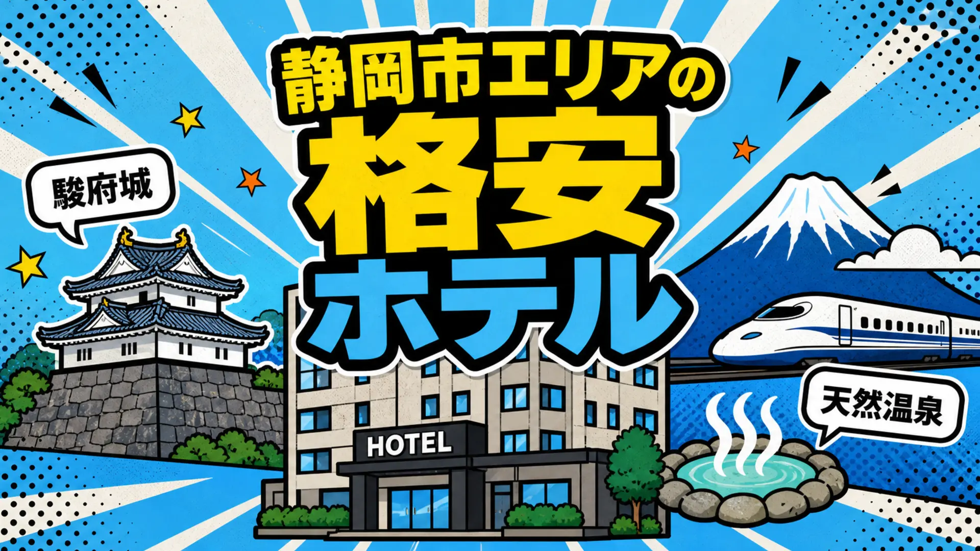 静岡駅前のホテル建物と駿府城・天然温泉・新幹線のイメージ