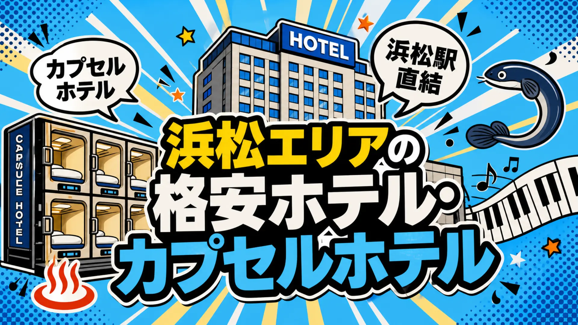 浜松駅前のホテル建物とカプセルホテル・うなぎ・音楽のイメージ