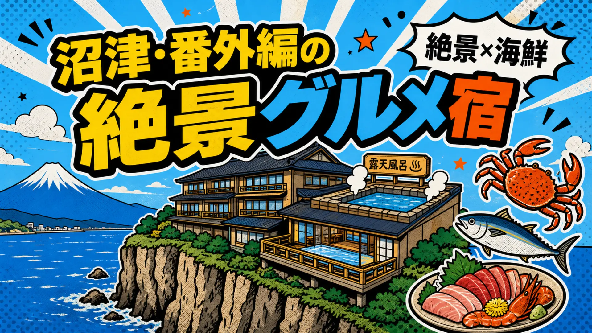 戸田エリアの駿河湾を望む絶景料理宿と屋上露天風呂のイメージ