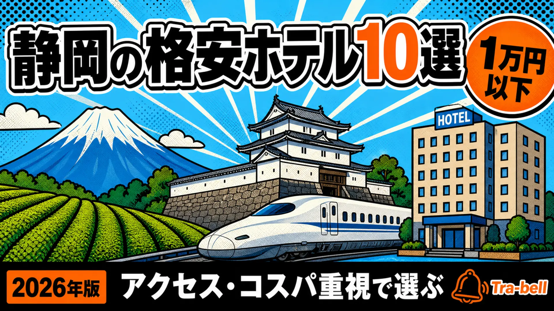 静岡の格安ホテル10選【1泊1万円以下】アクセス・コスパ重視で選ぶ