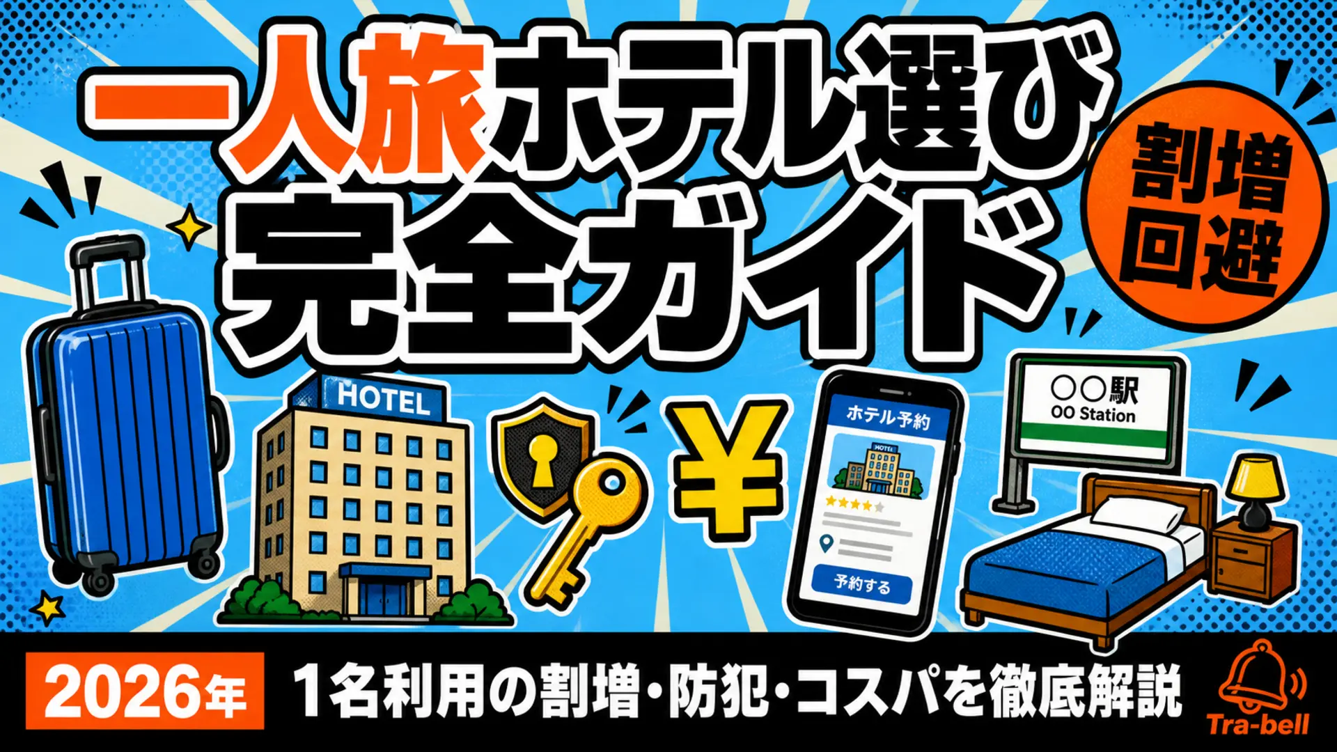 一人旅ホテル選びの完全ガイド【2026年版】1名利用の割増回避・防犯・コスパの見極め方